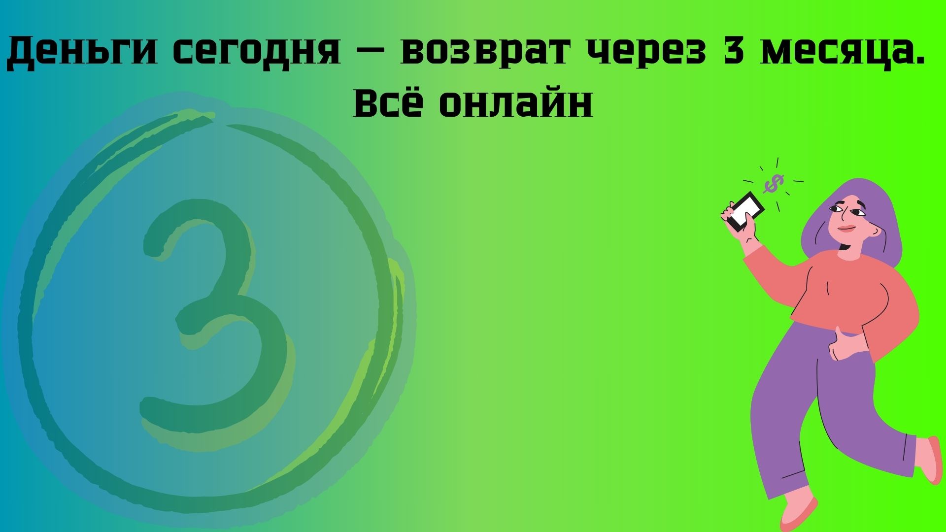 кредит онлайн на 3 месяца