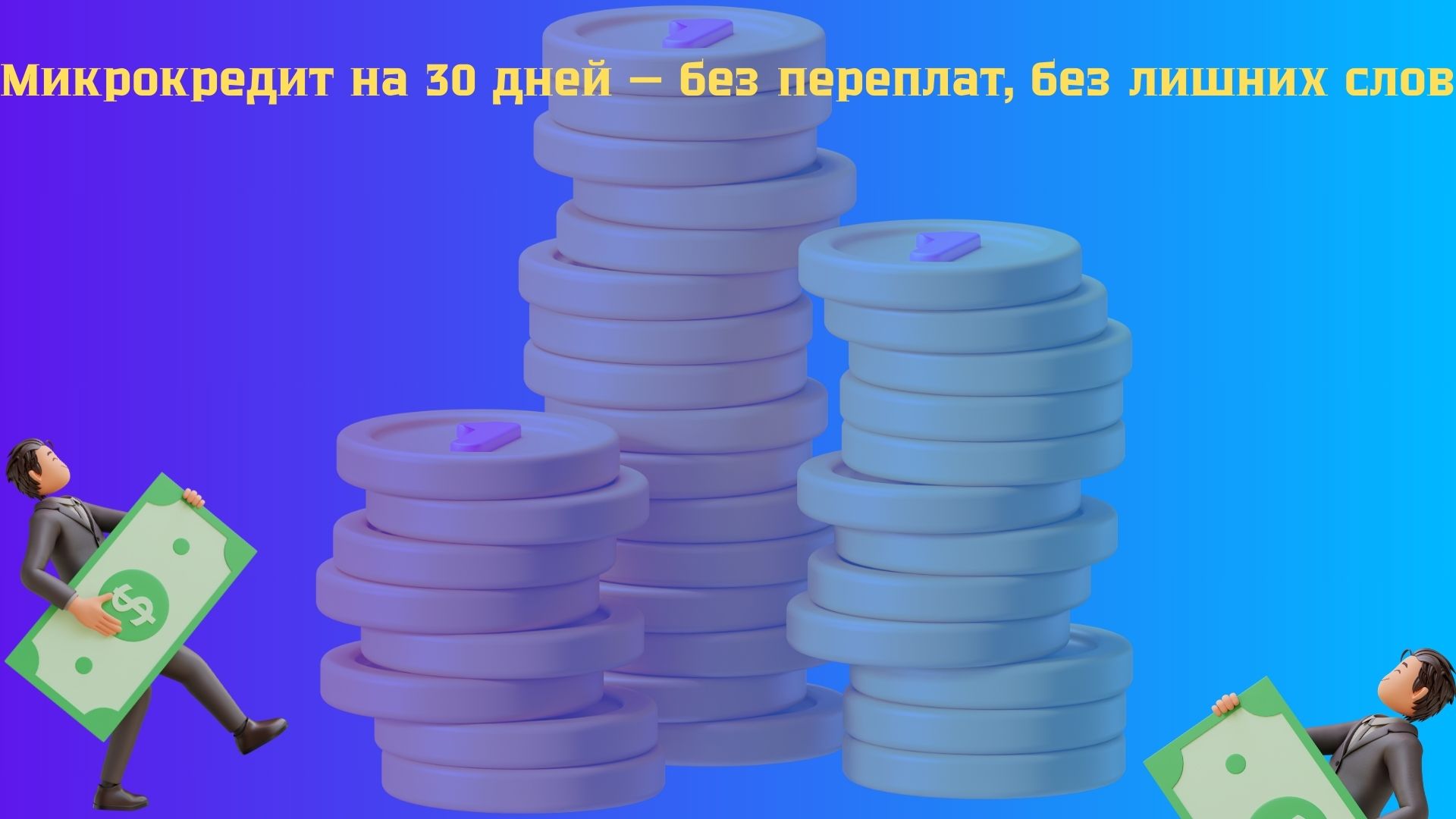 микрокредит на 30 дней