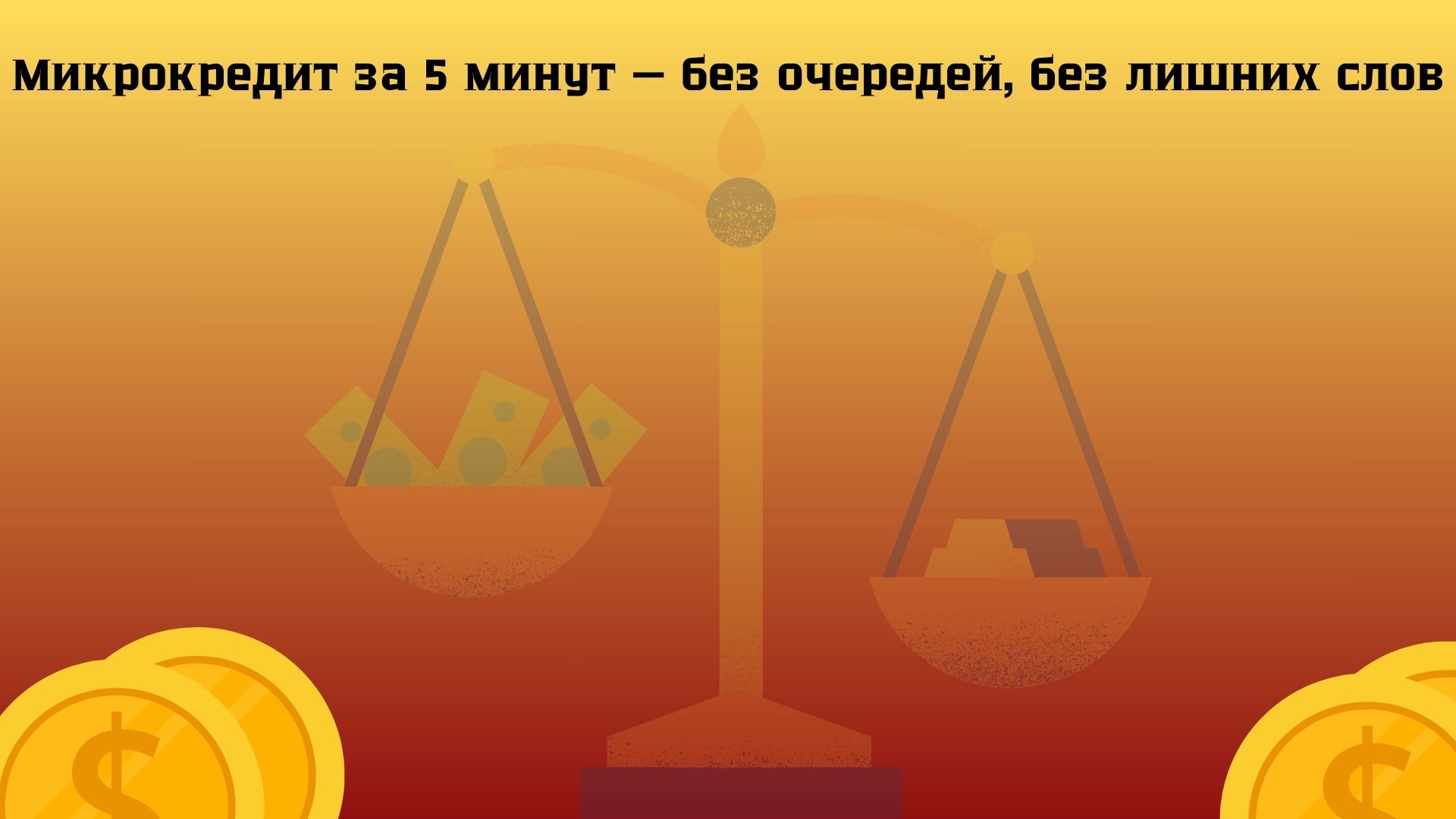 микрокредит за 5 минут
