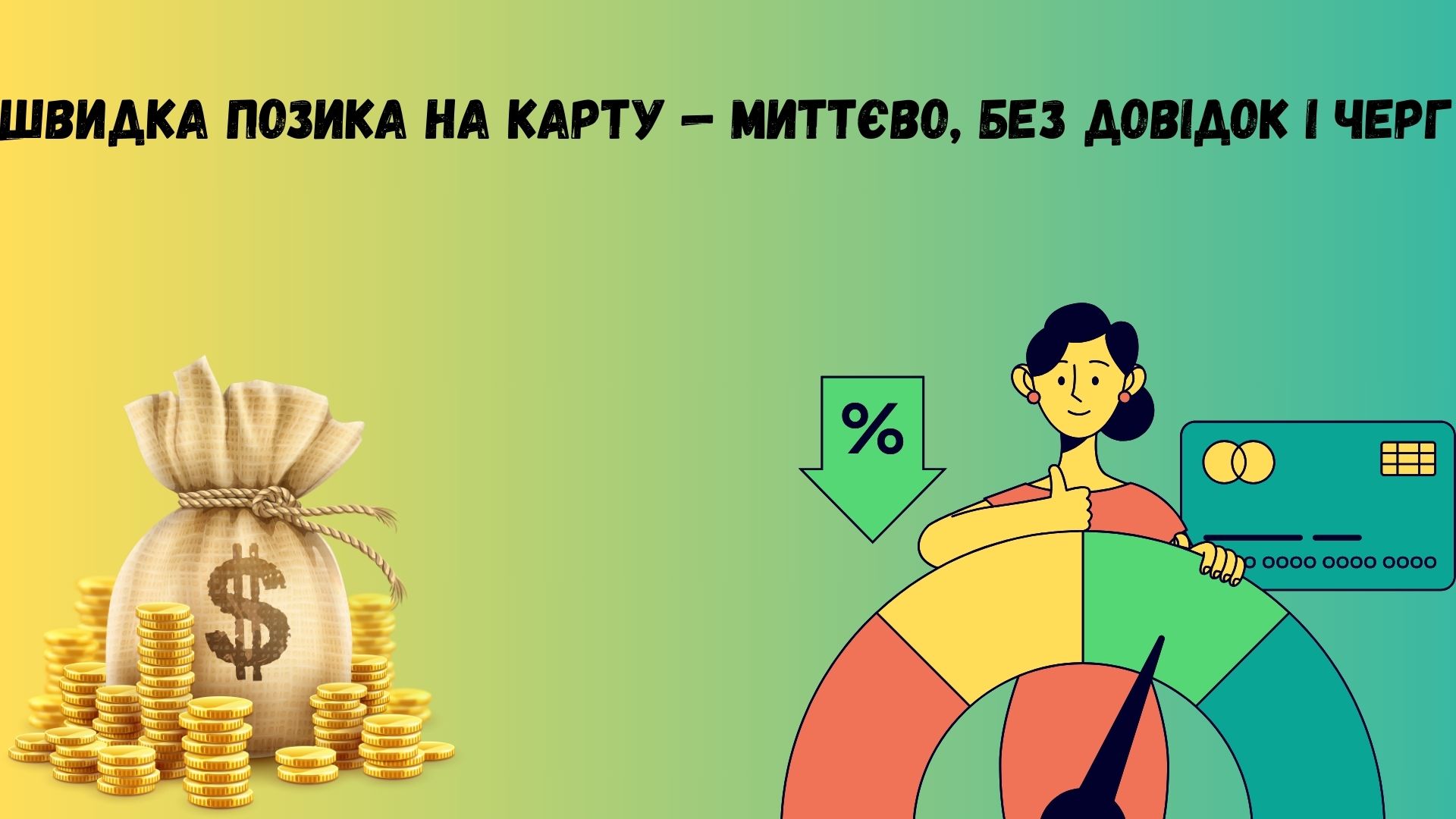швидка позика на карту швидка позика на карту