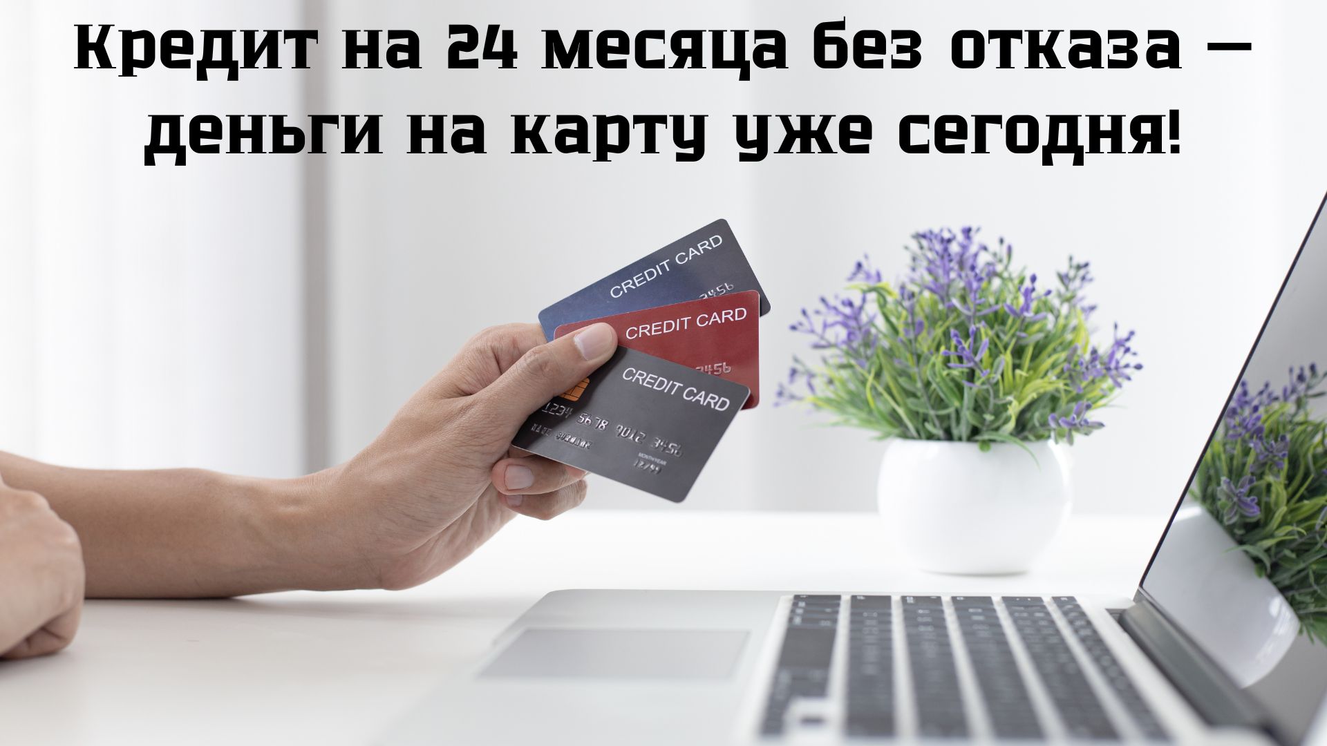 кредит на 24 месяца без отказа