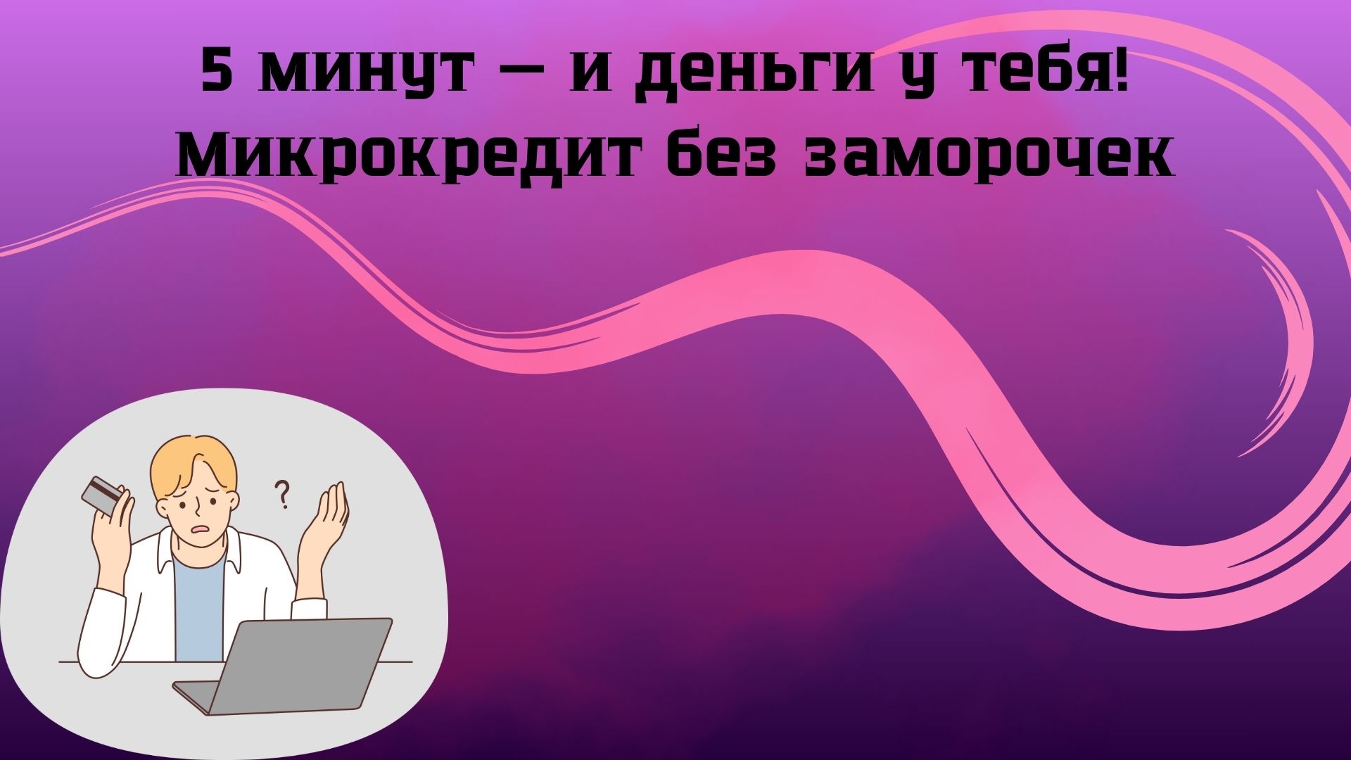 кредит за 5 минут без отказа