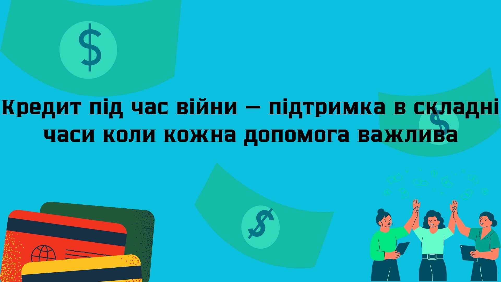 чи можна взяти кредит під час війни