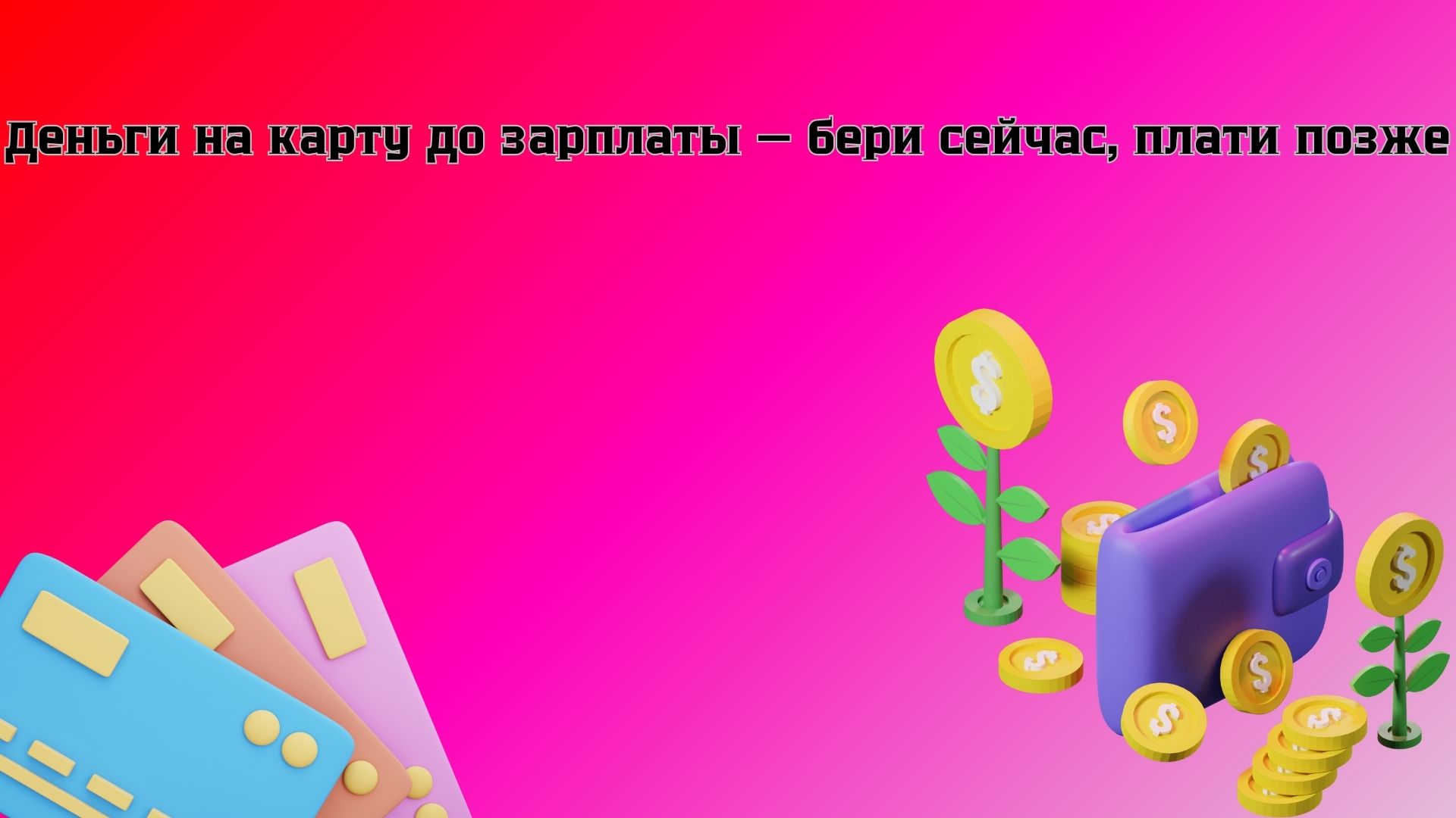 кредит до зарплаты на карту