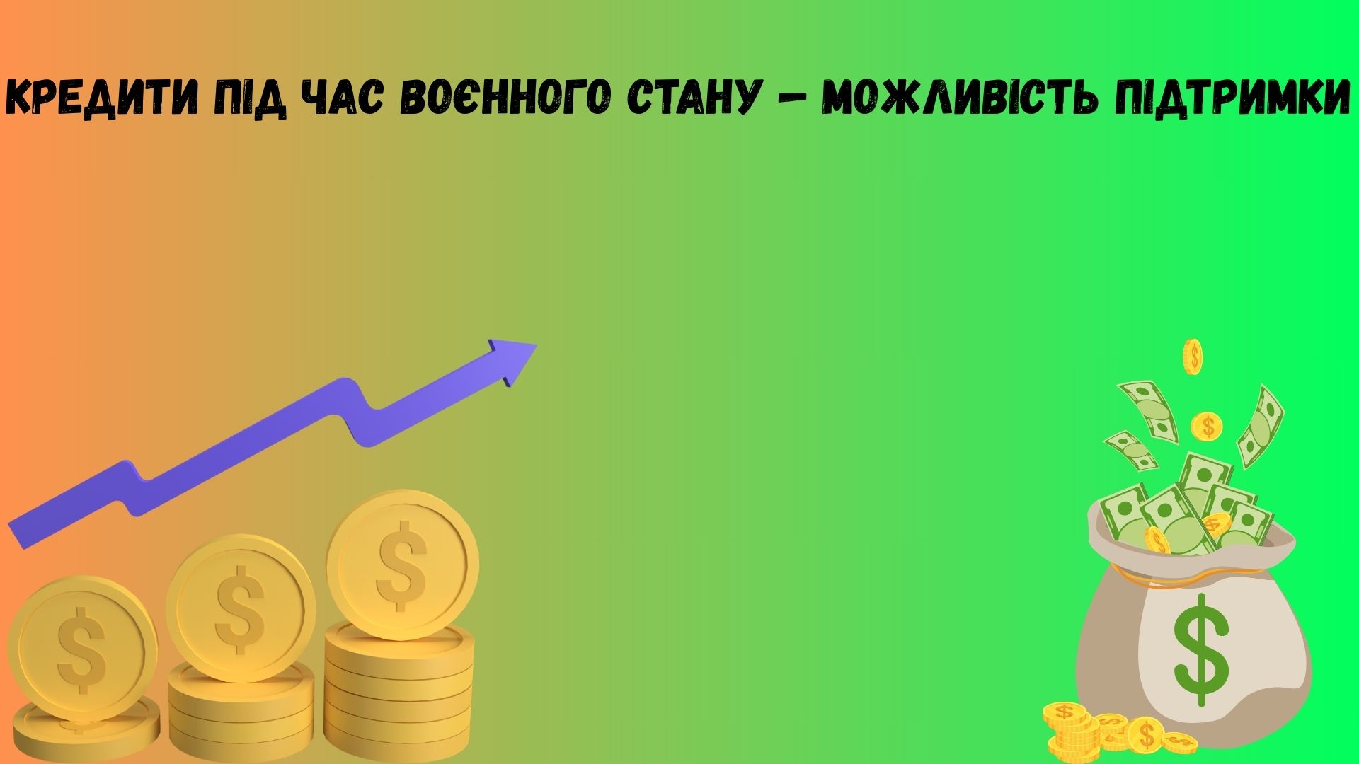 чи дають кредити під час воєнного стану