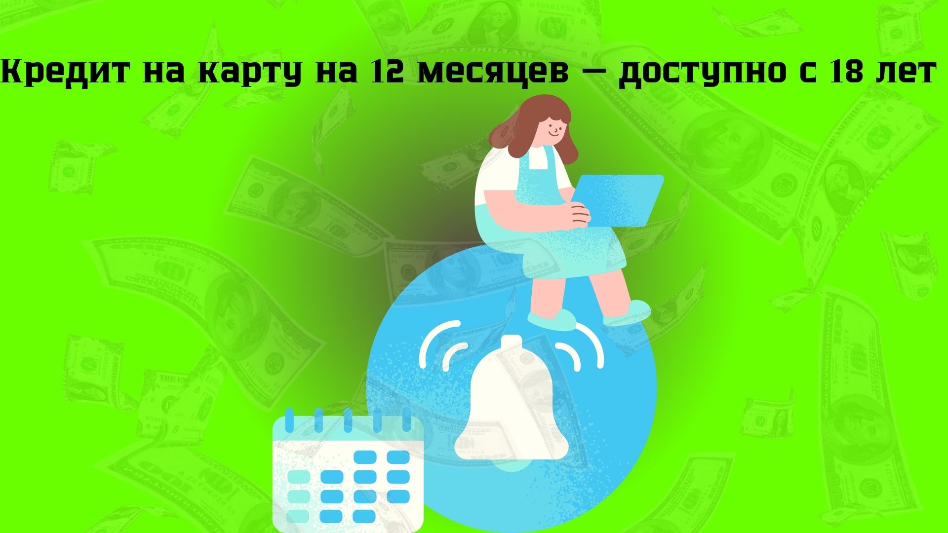 кредит на 12 месяцев онлайн на карту с 18 лет