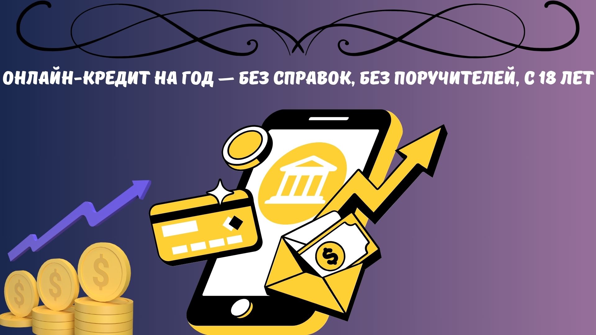 кредит на 12 месяцев онлайн на карту без отказа