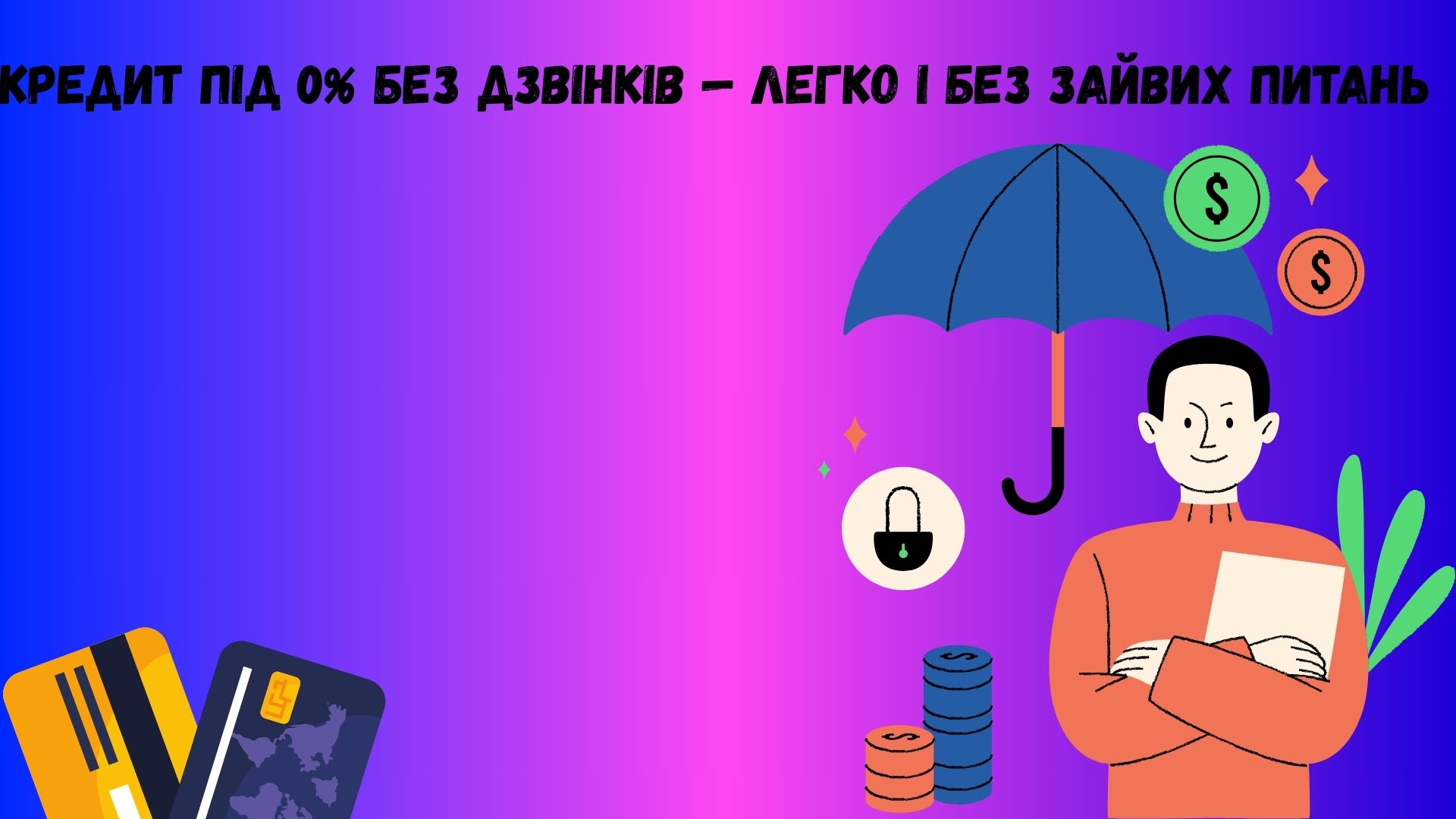 кредит під 0 без дзвінків