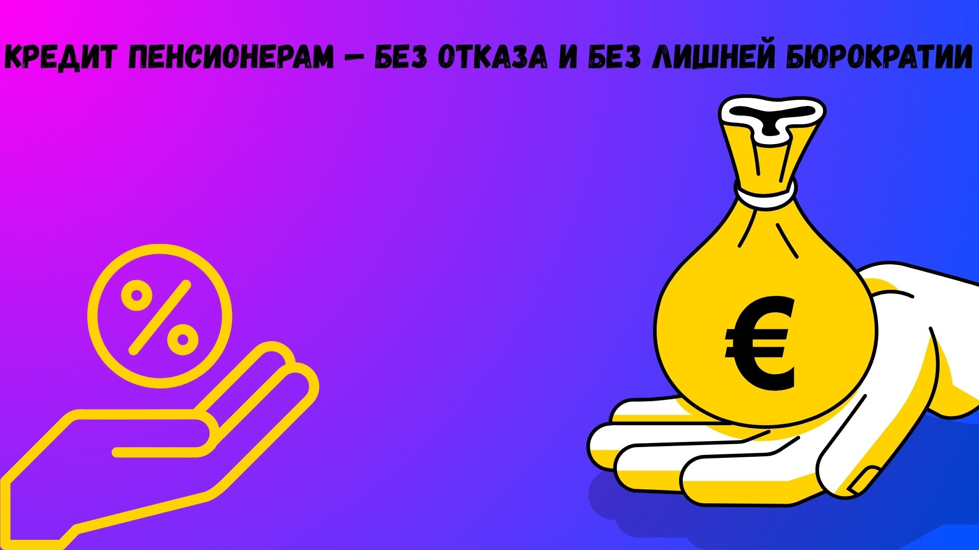 Кредит пенсионерам без отказа Кредит пенсионерам без отказа