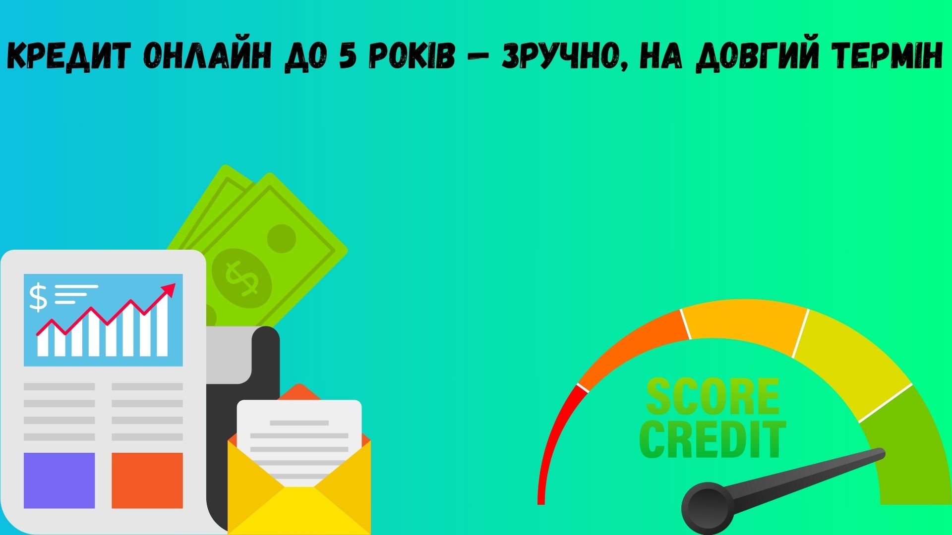 Кредит онлайн до 5 років