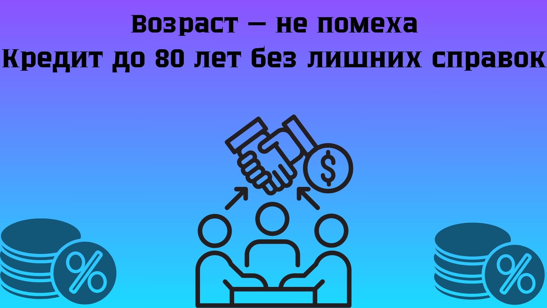 кредиты пенсионерам до 80 лет онлайн кредиты пенсионерам до 80 лет онлайн