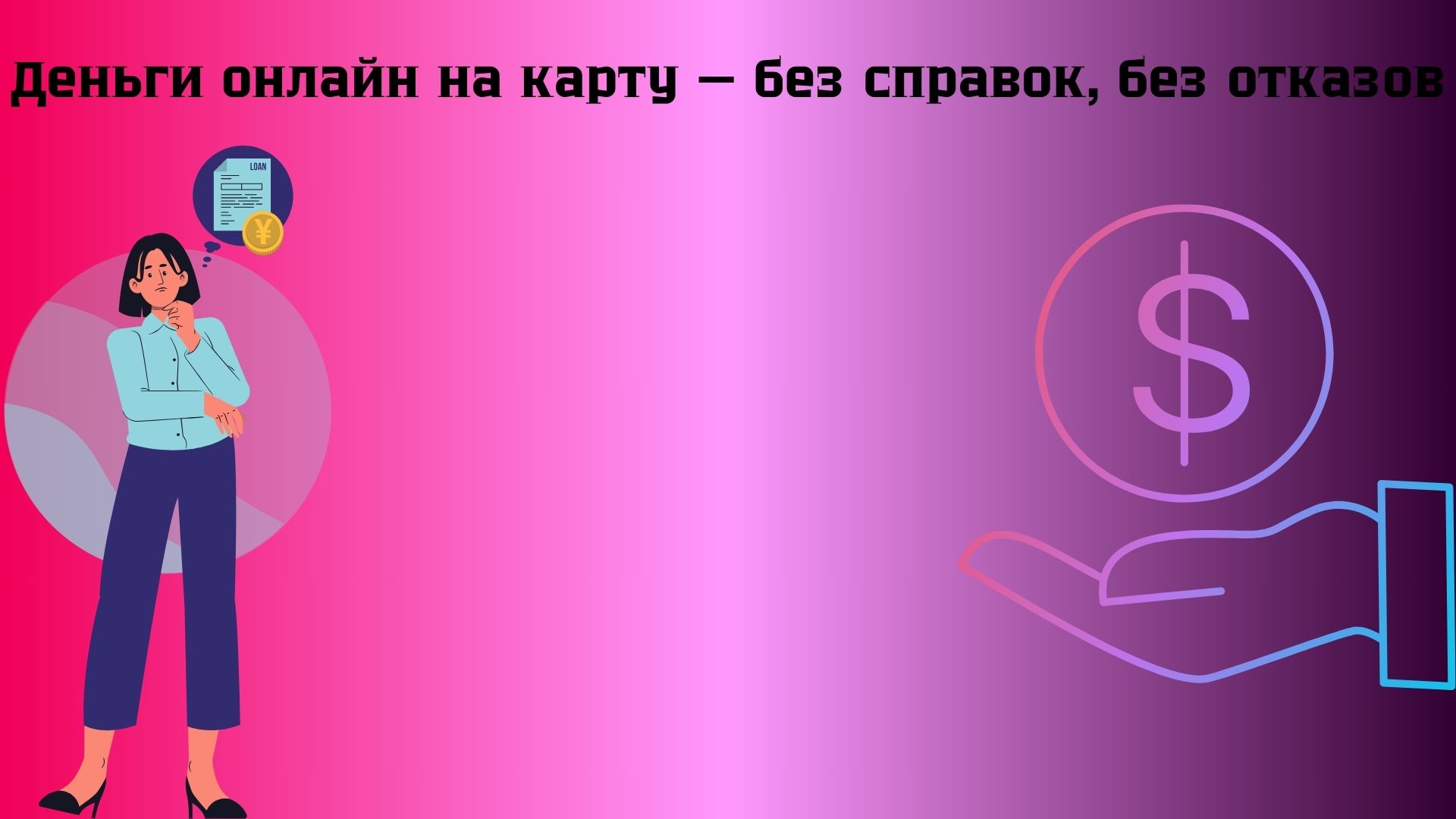 деньги онлайн на карту