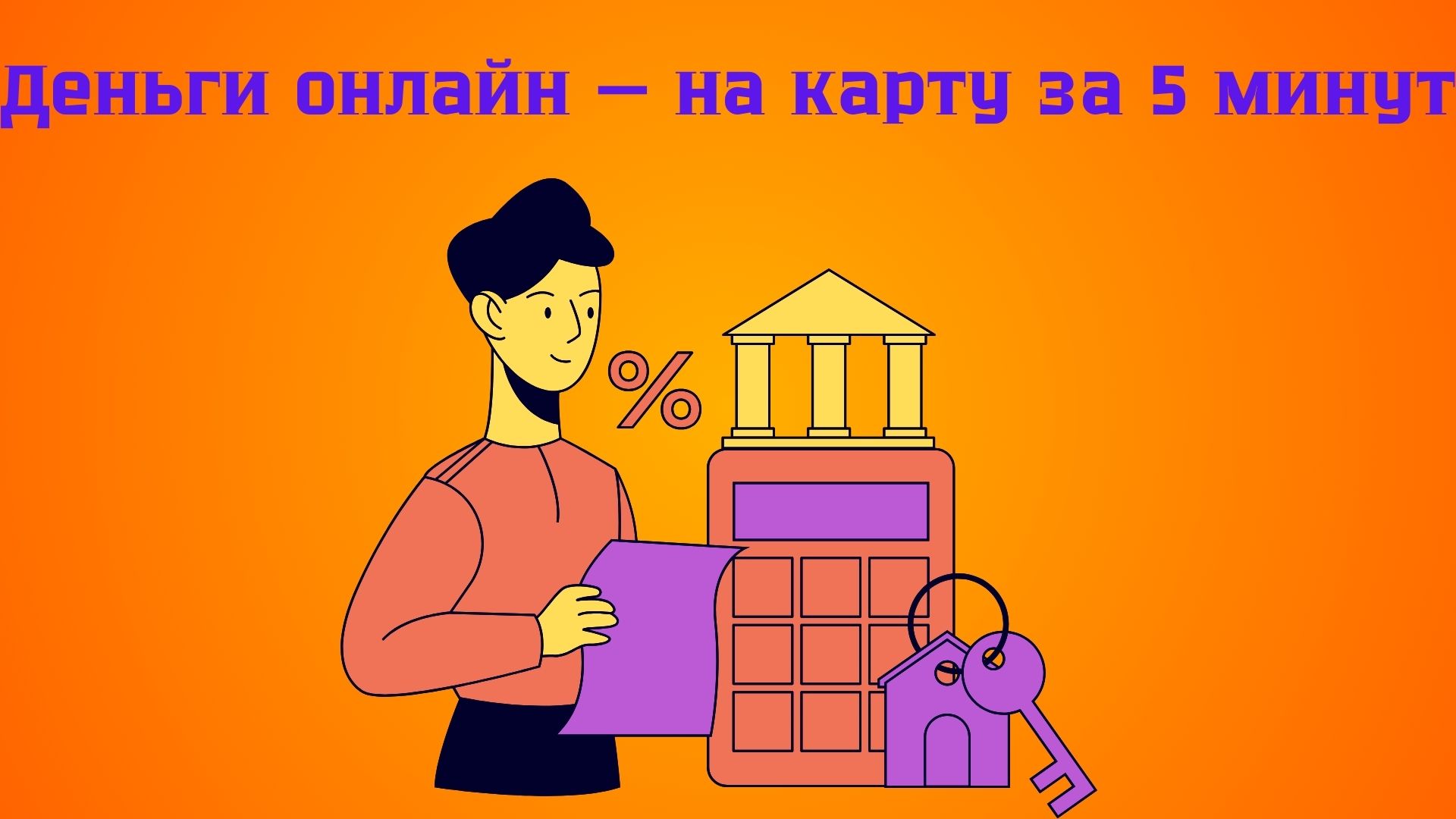 деньги онлайн на карту в Украине