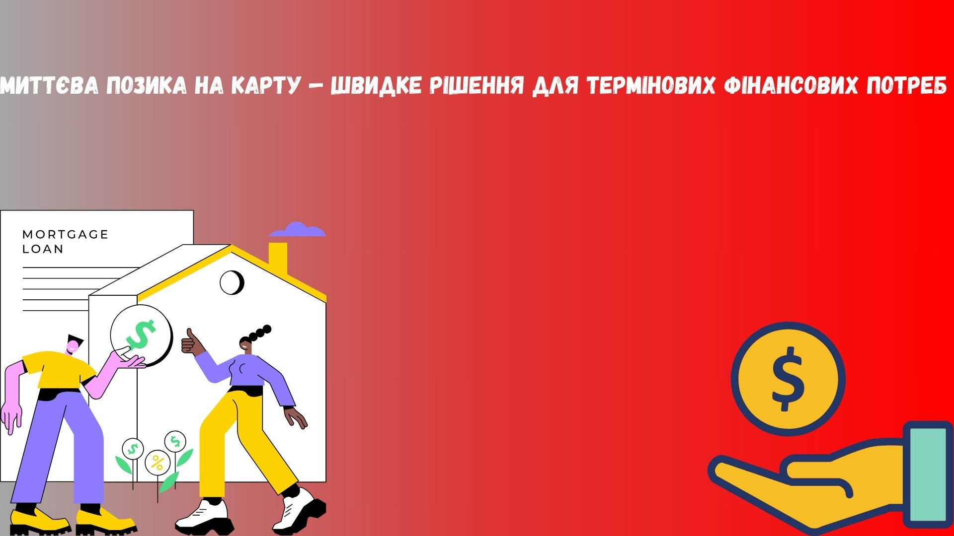 миттєва позика на карту