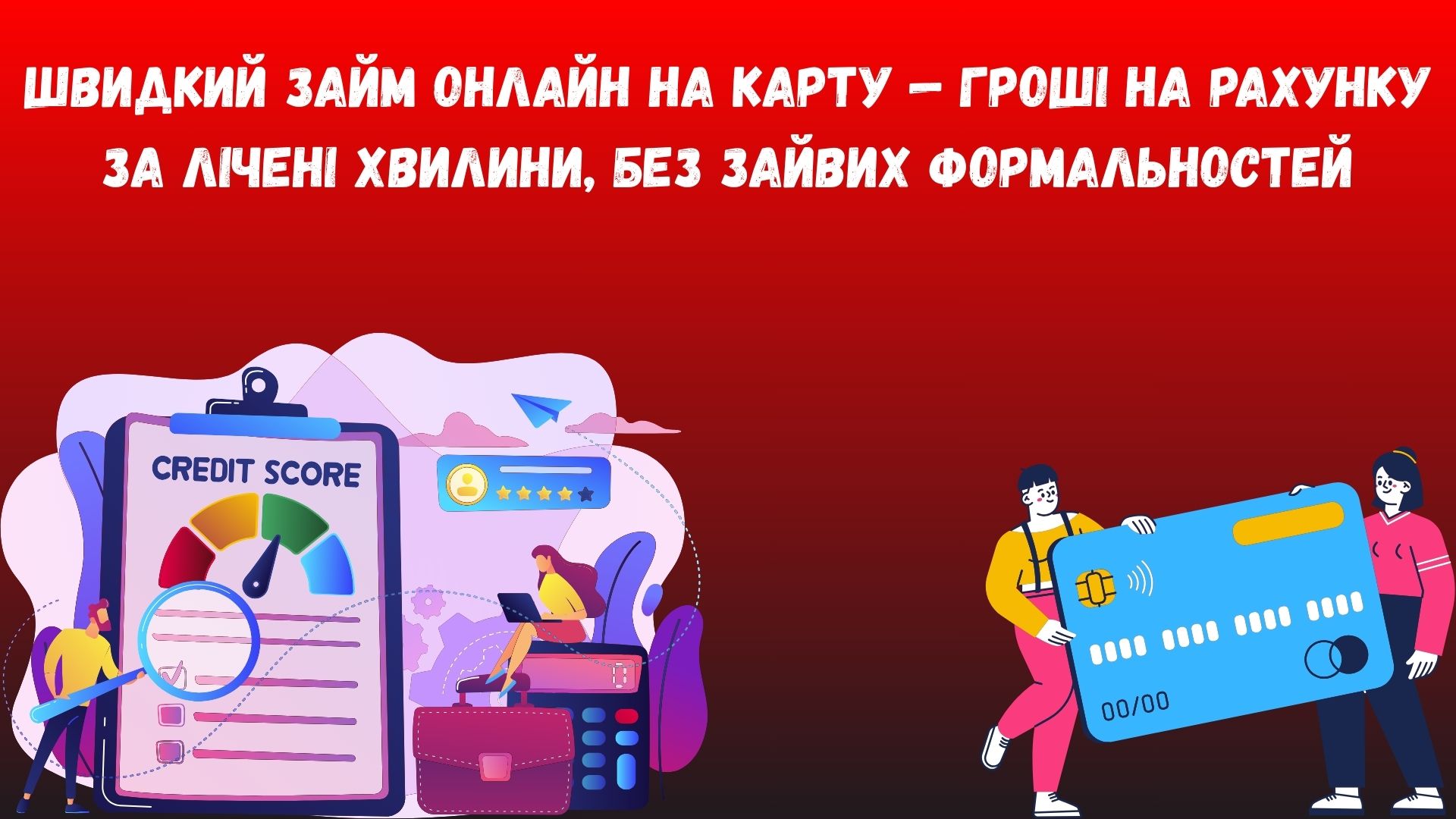 Швидко займ онлайн на карту Швидко займ онлайн на карту