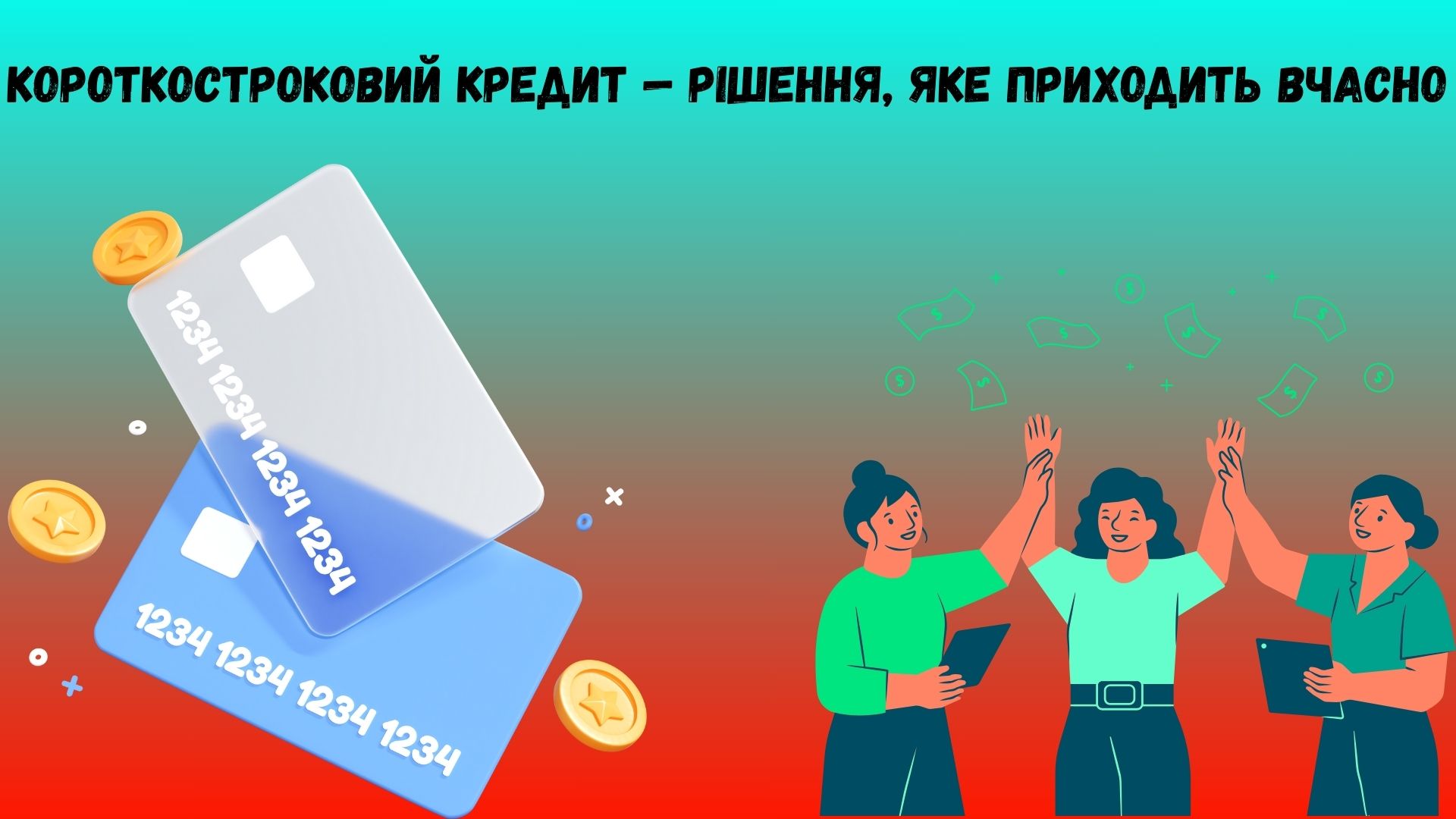 Короткостроковий кредит Короткостроковий кредит