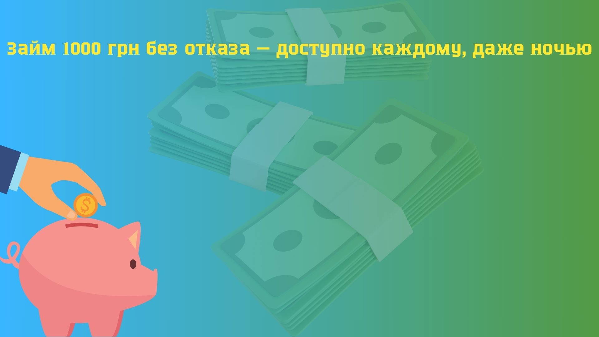 займ 1000 на карту без отказа