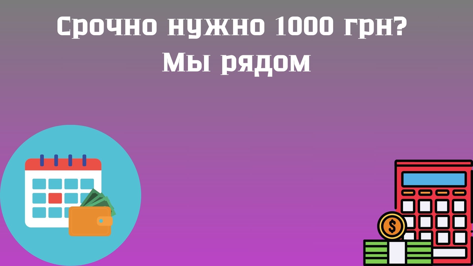 1000 грн на карту срочно