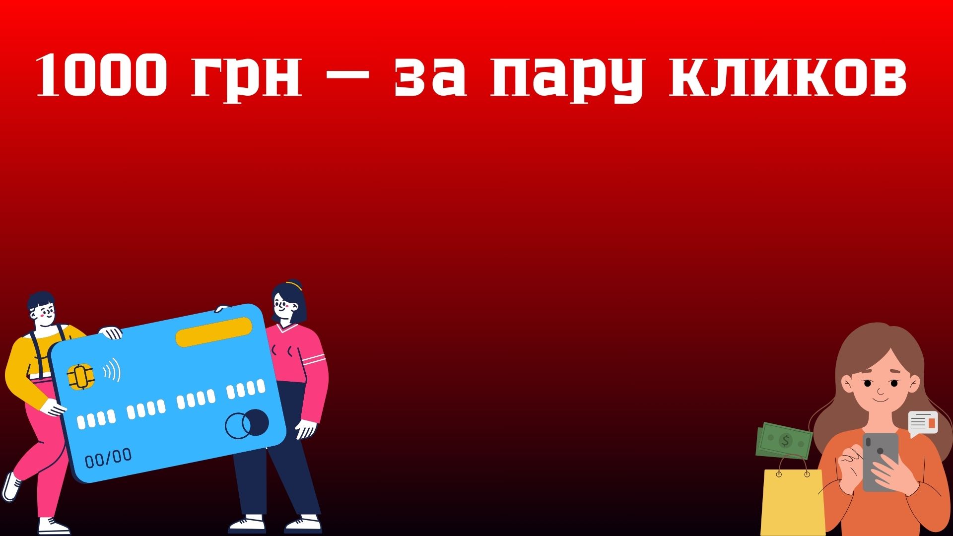 1000 грн срочно на карту