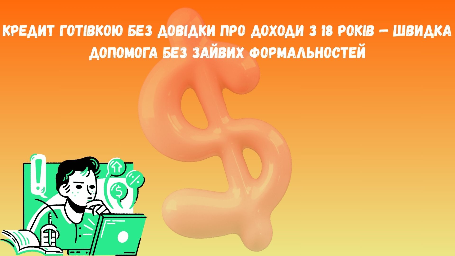 кредит готівкою без довідки про доходи з 18 років