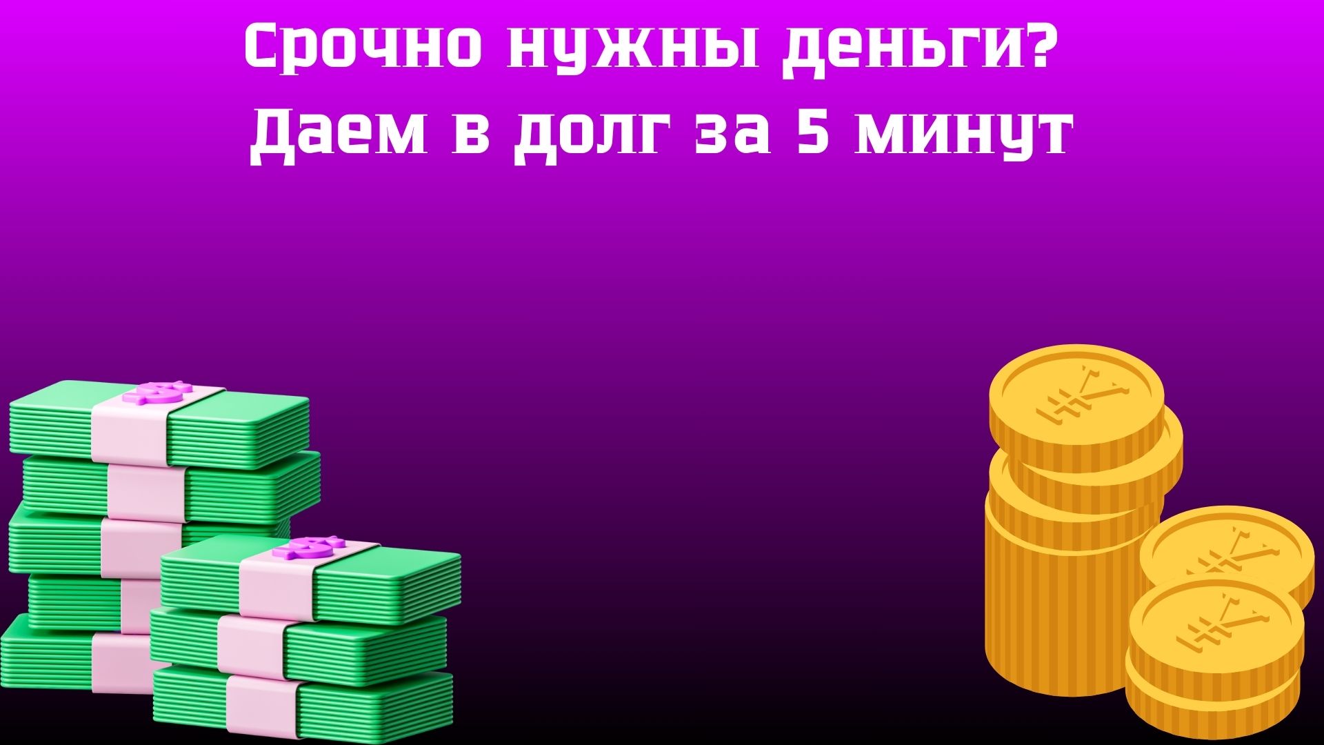 деньги в долг в Украине