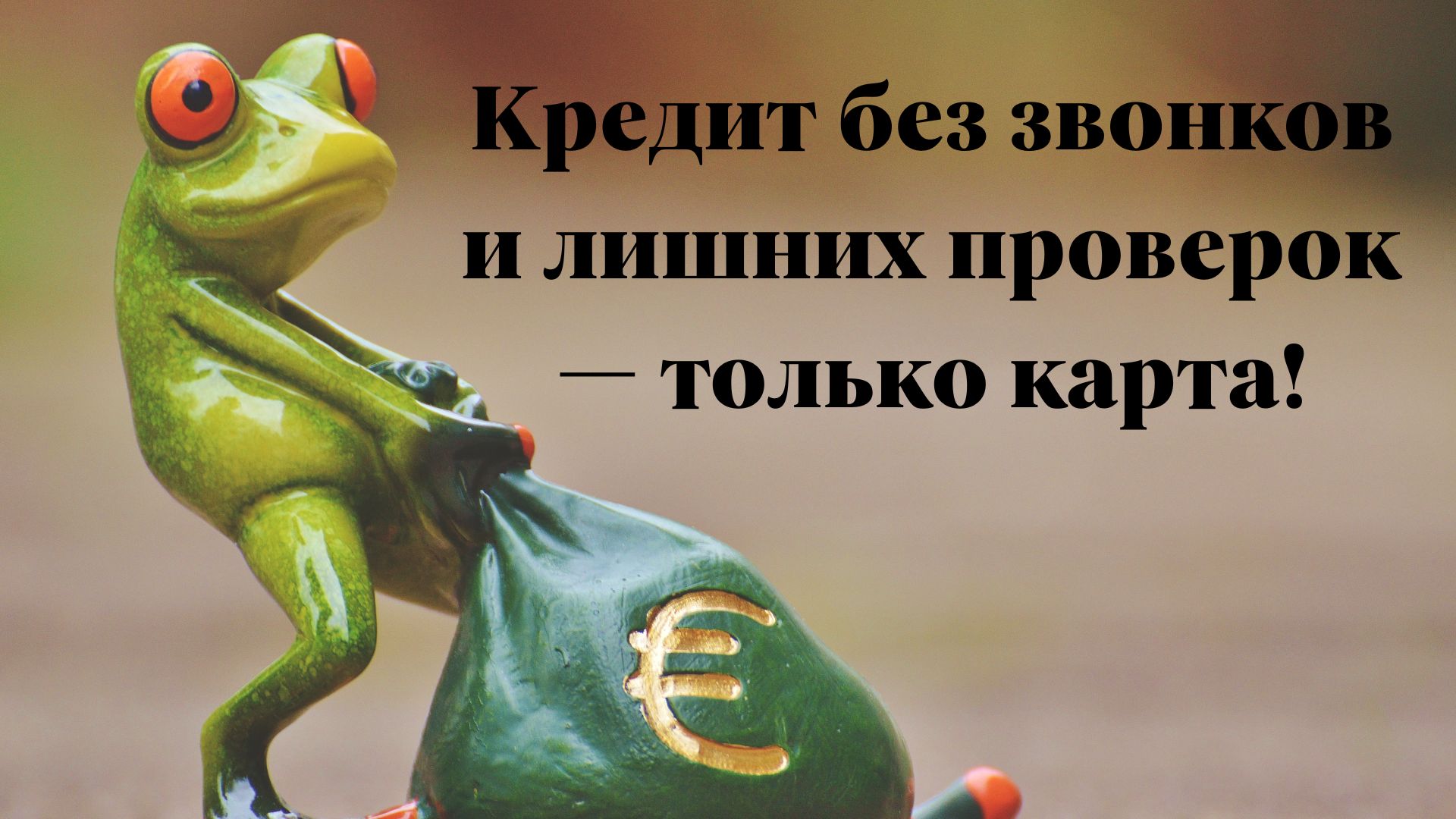 кредит онлайн без звонков и фотографий