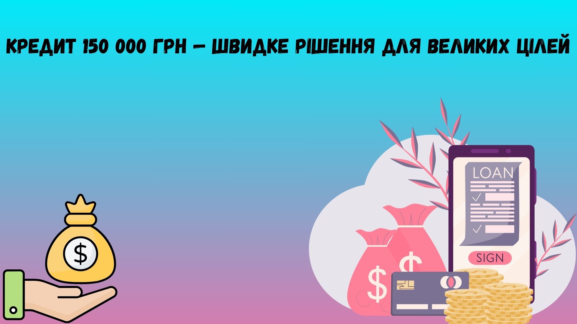 кредит 150 000 грн кредит 150 000 грн