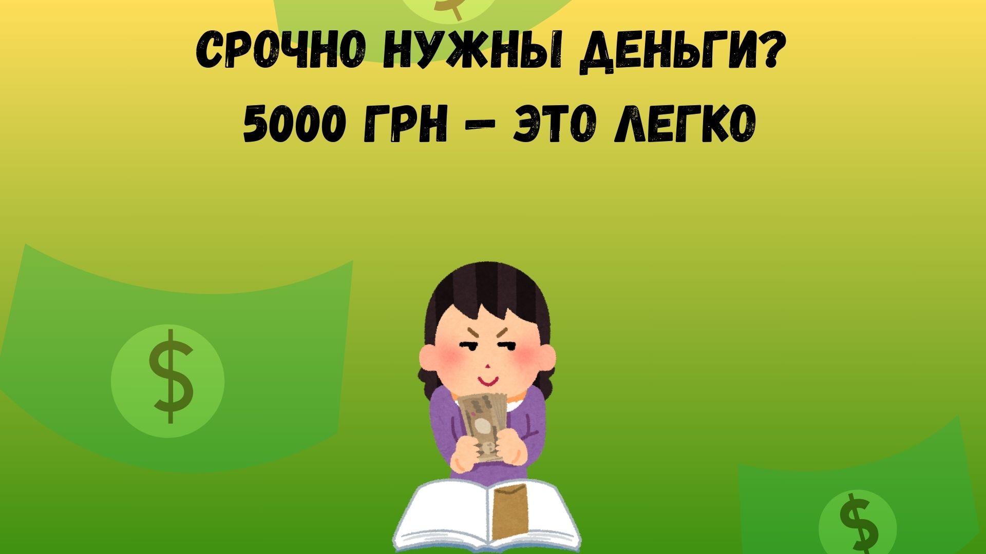 где взять 5000 грн срочно где взять 5000 грн срочно