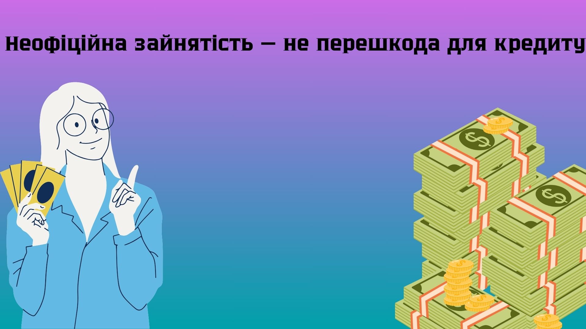кредит для неофіційно працюючих