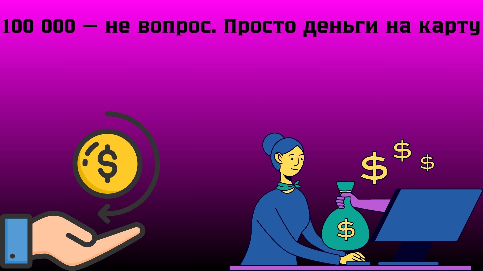 кредит 100 тысяч без отказа на карту кредит 100 тысяч без отказа на карту
