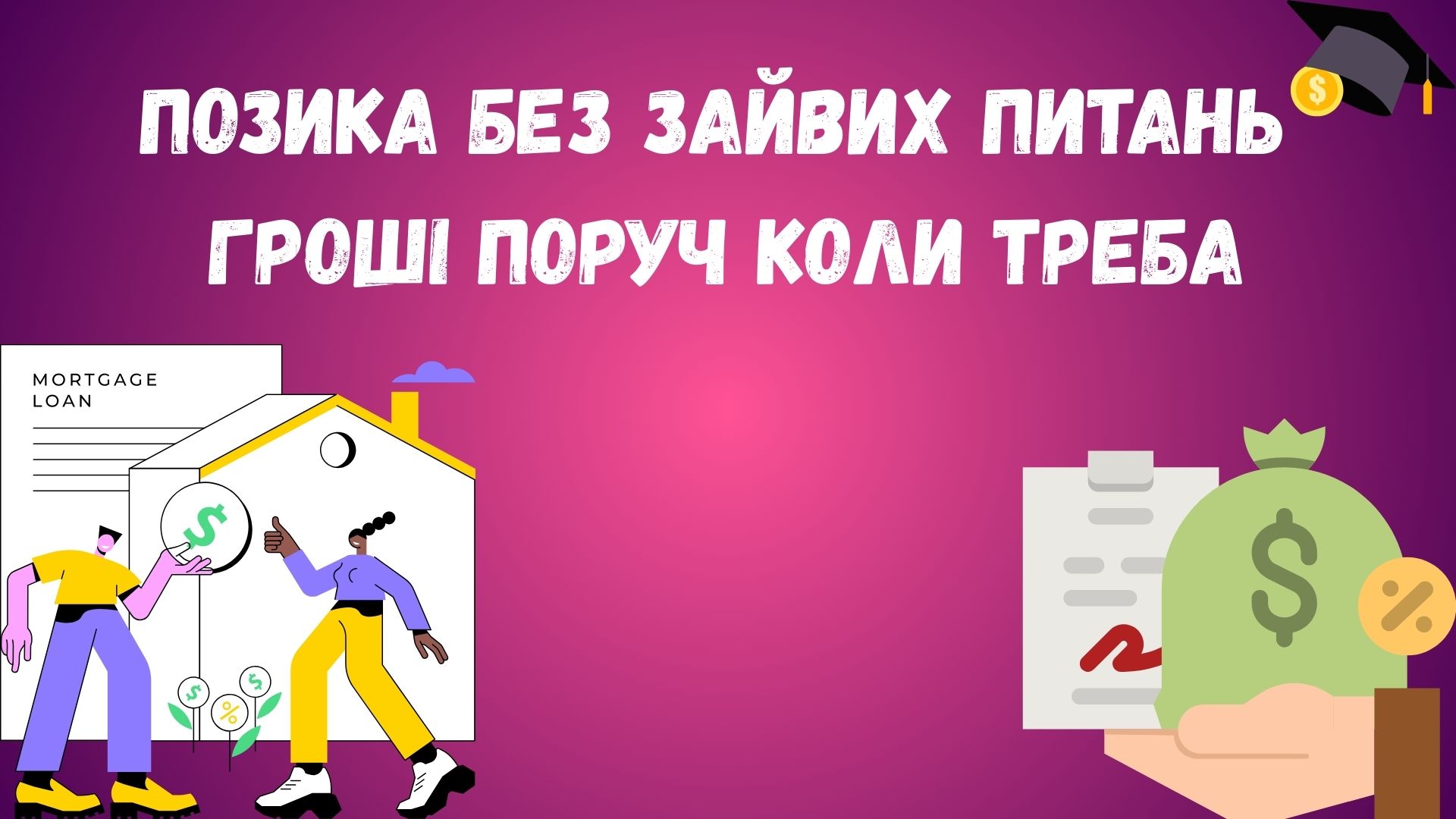 позика грошей