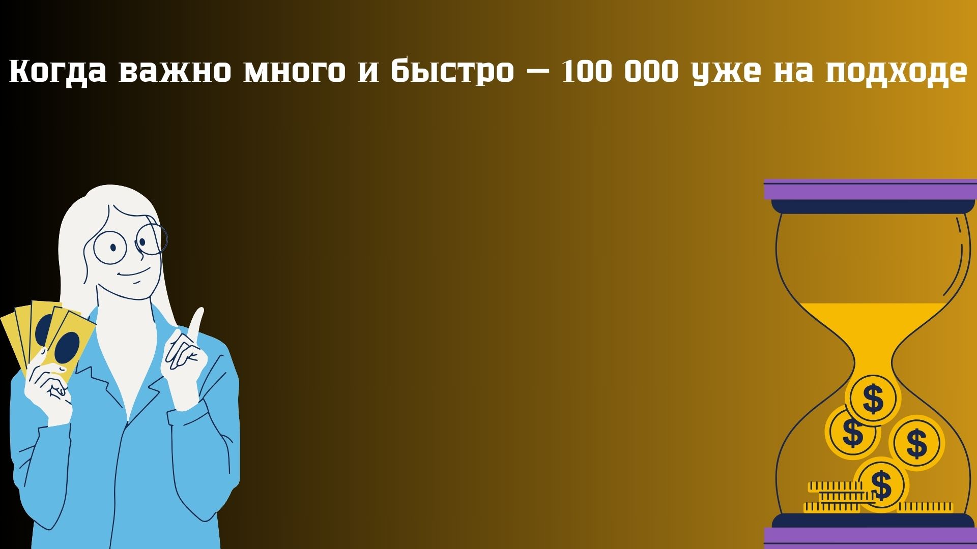 где взять 100000 грн срочно где взять 100000 грн срочно
