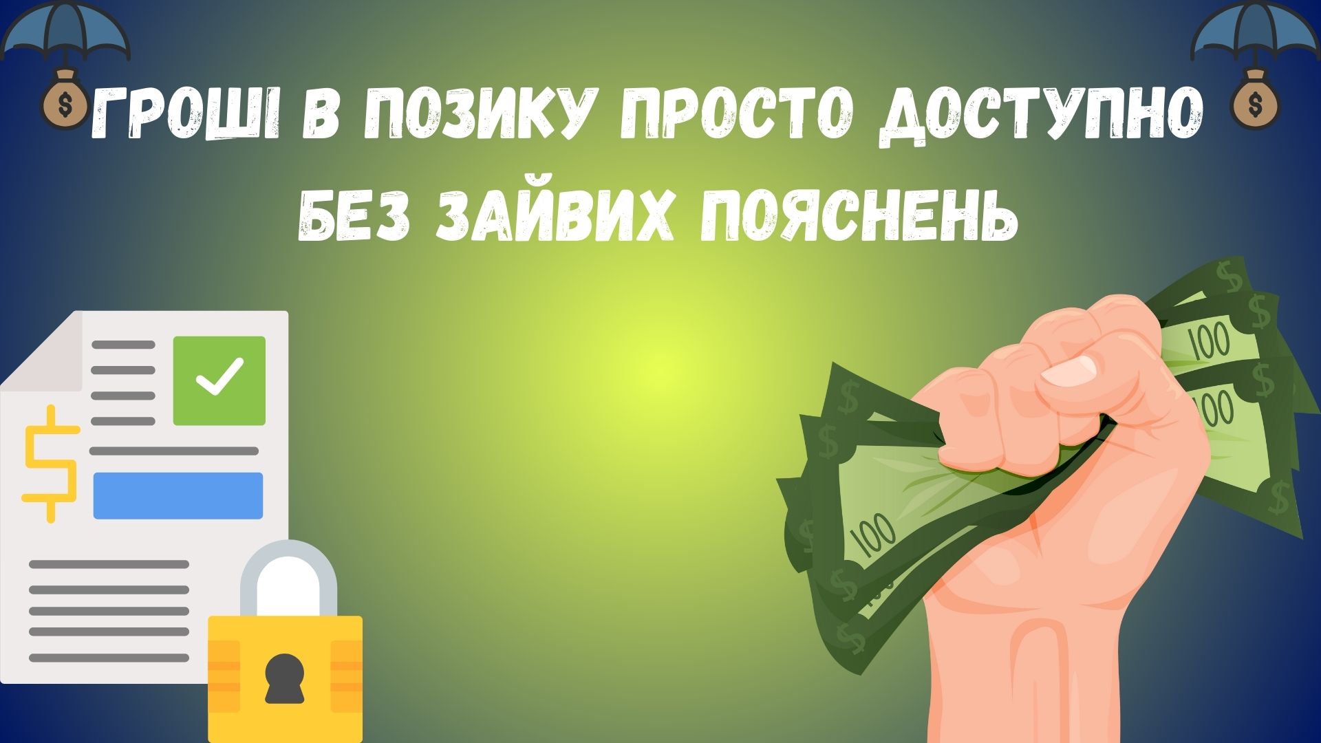 позика грошей