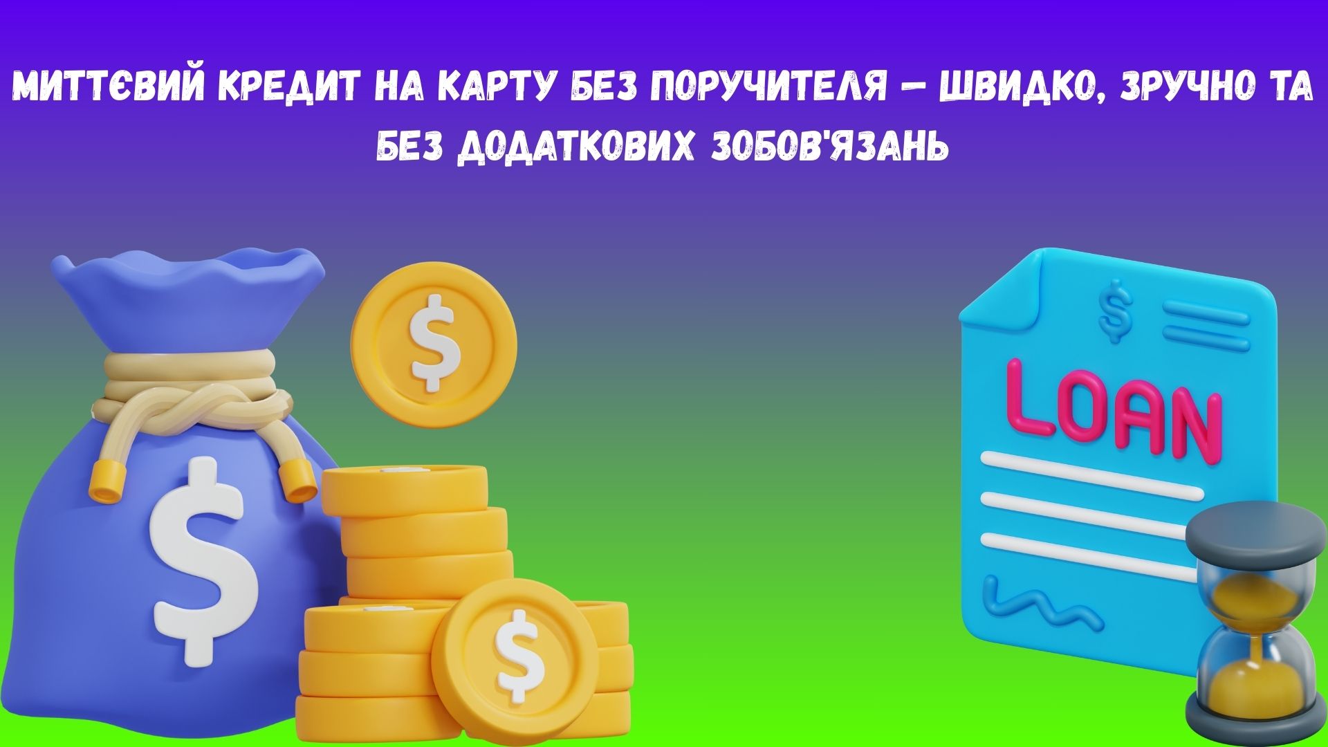 миттєвий кредит на карту без поручителя миттєвий кредит на карту без поручителя