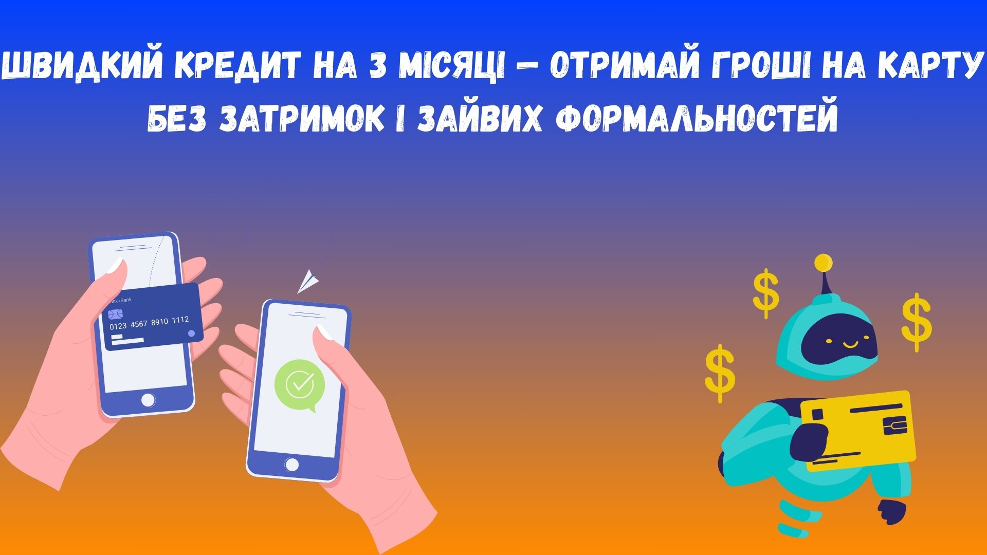 Швидкий кредит на 3 місяці