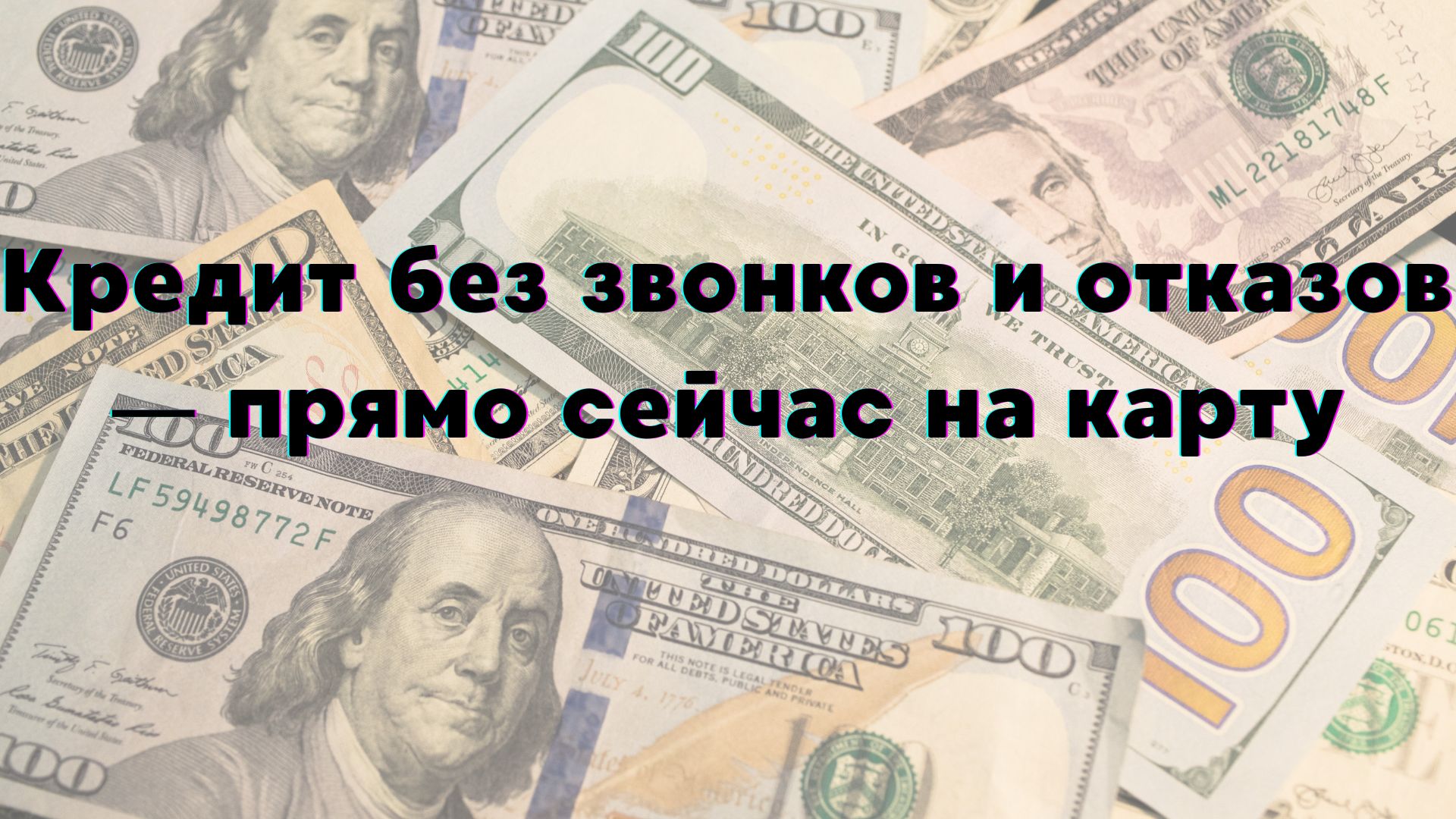 кредит на карту срочно без отказа без звонков