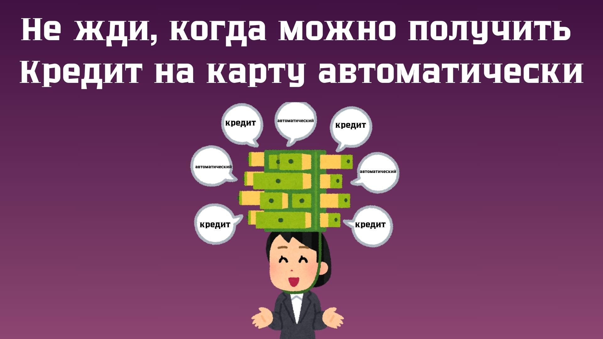 автоматический кредит на карту