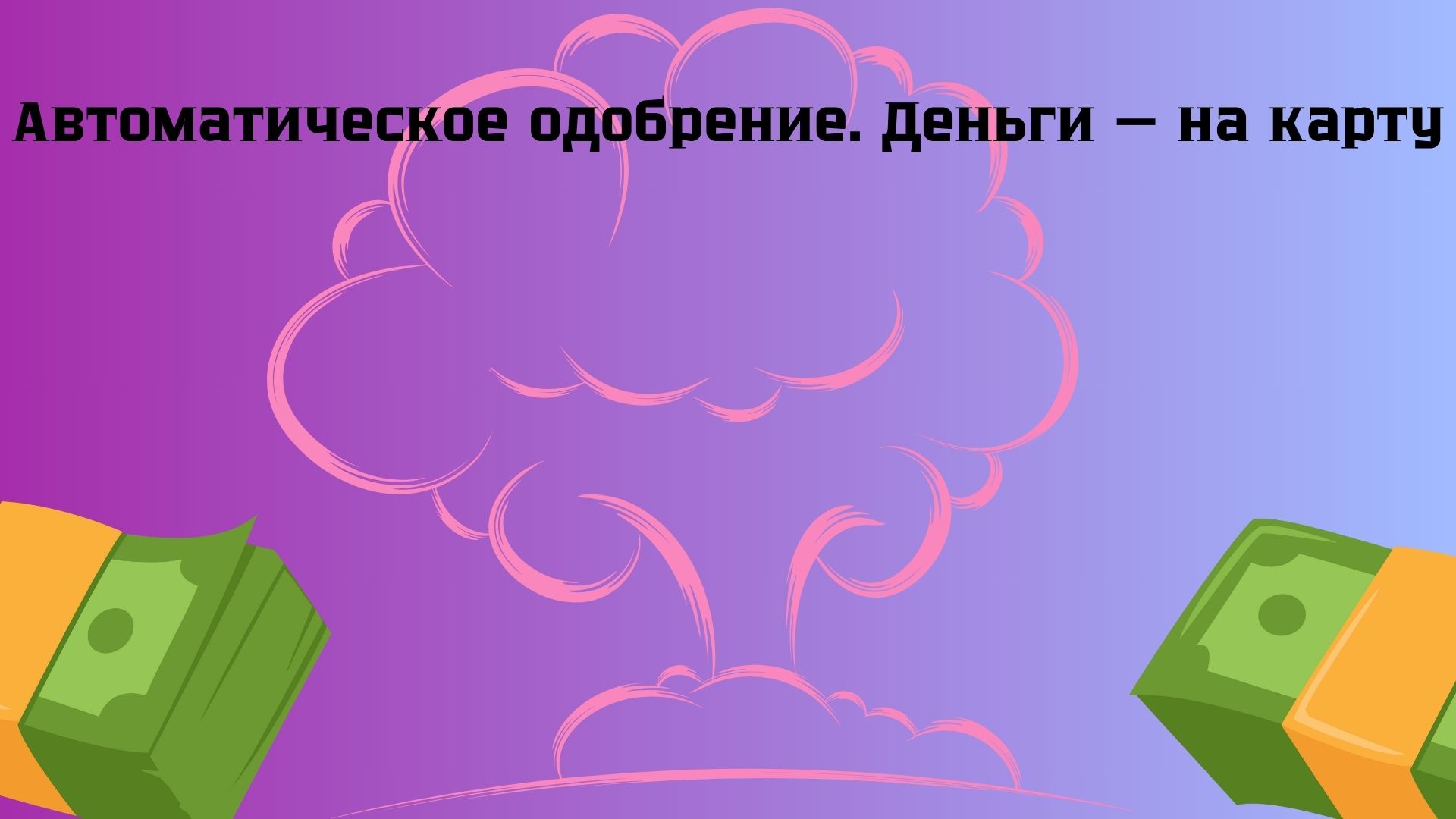 кредит онлайн, автоматическое решение