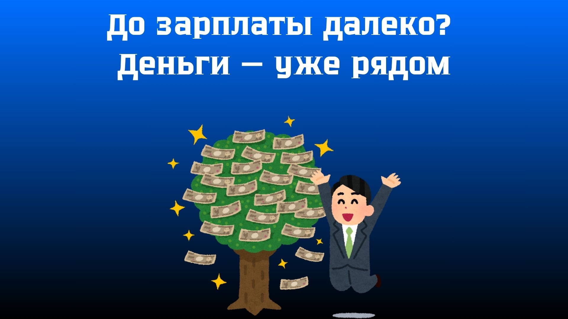 деньги до зарплаты