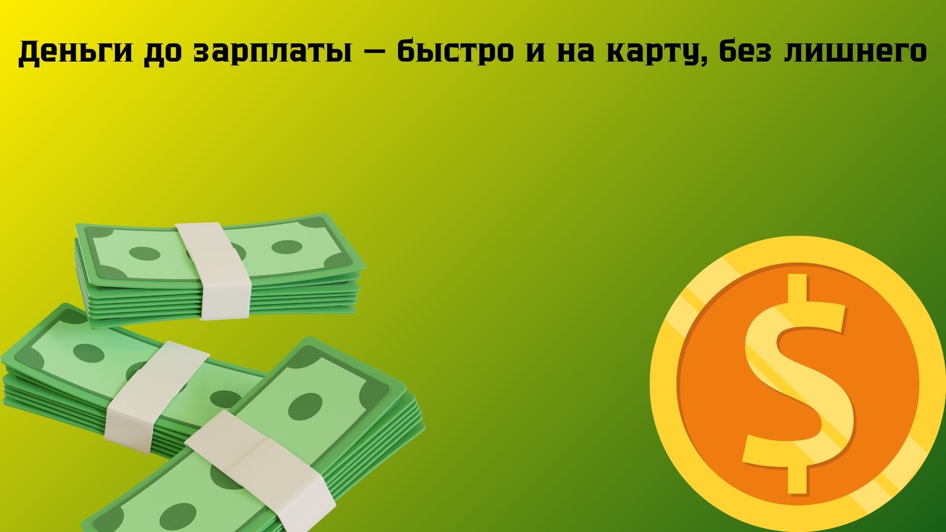 деньги до зарплаты без отказа