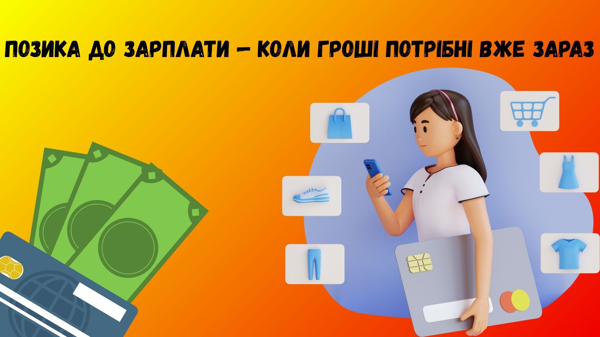 позика до зарплати