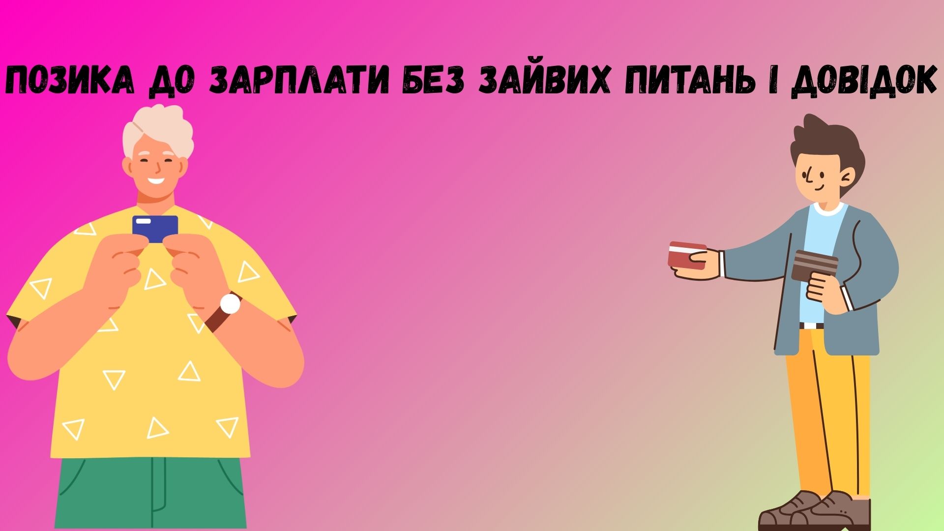 позика до зарплати