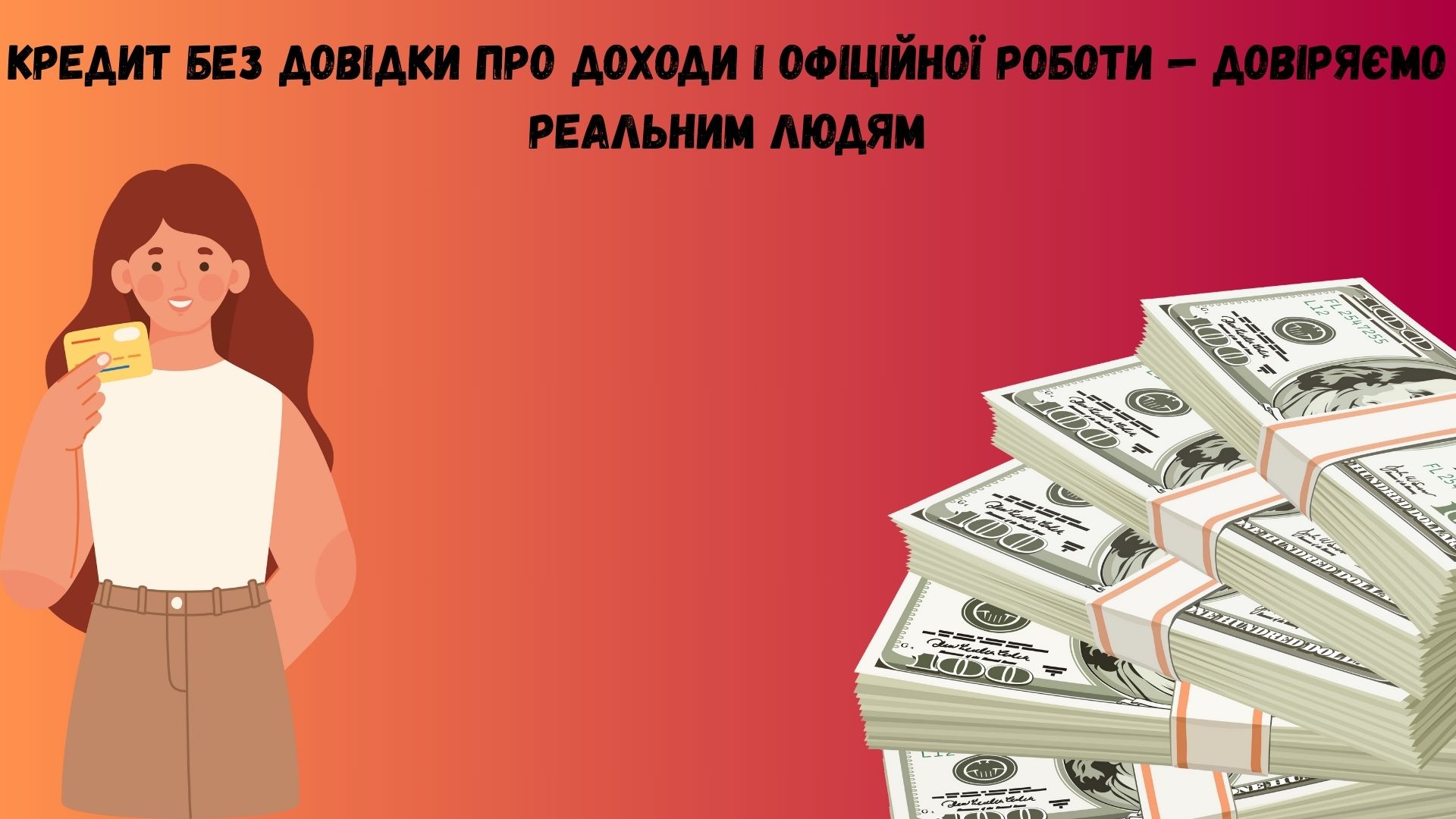 кредит без довідки про доходи та офіційного працевлаштування