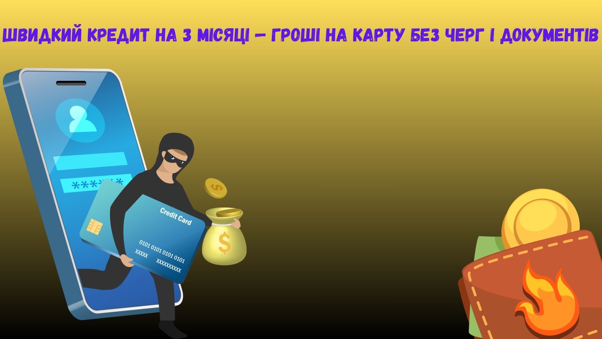 Швидкий кредит на 3 місяці