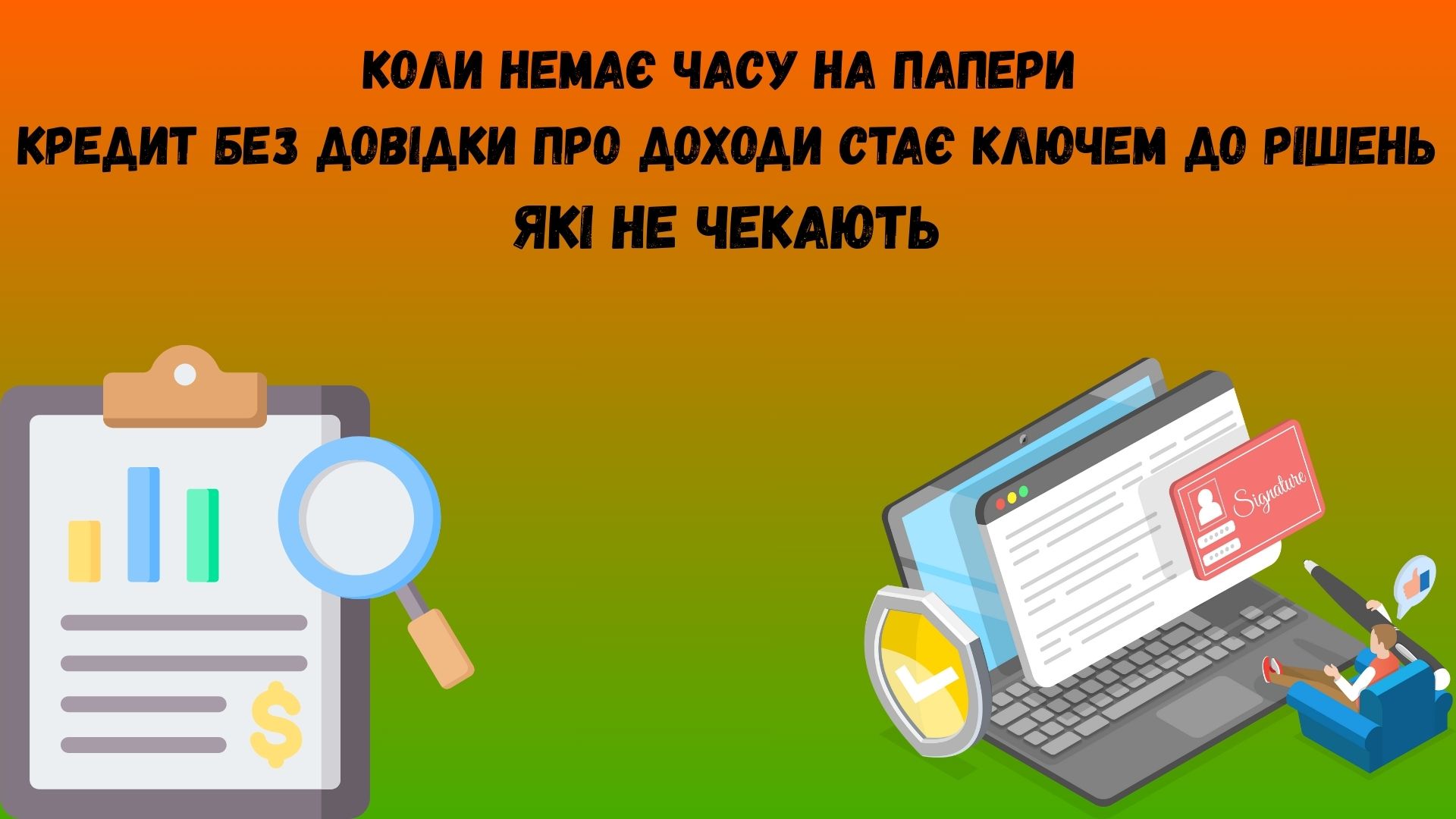 кредит без довідки про доходи										