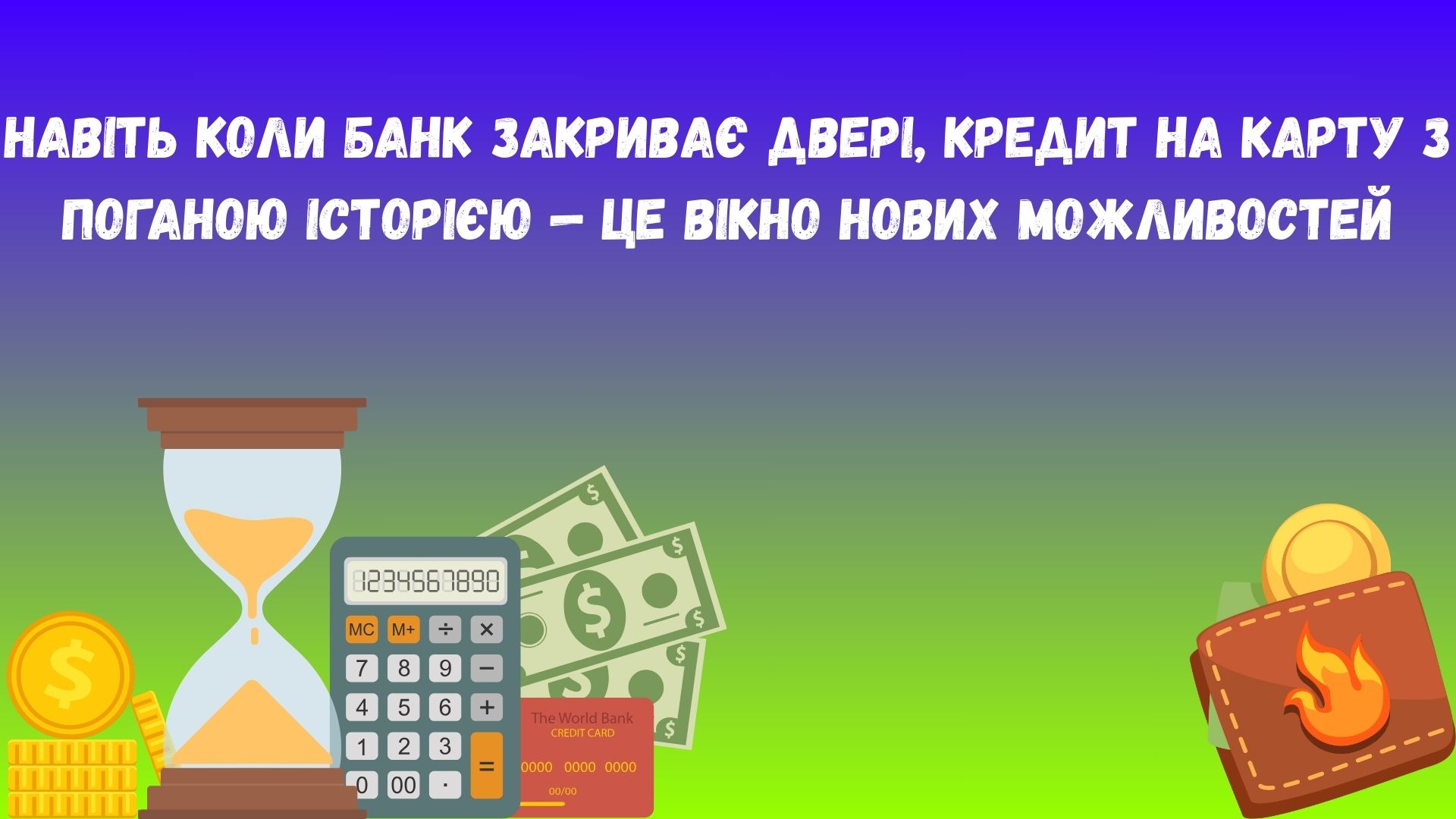 взяти кредит на карту з поганою кредитною історією взяти кредит на карту з поганою кредитною історією