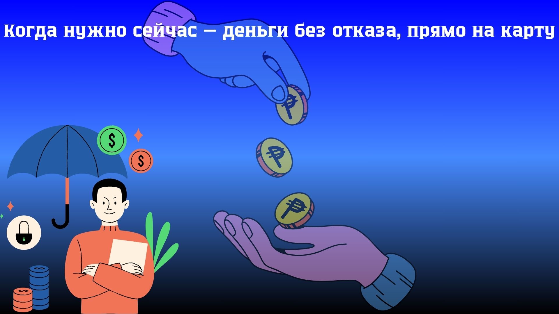 быстро деньги на карту без отказа