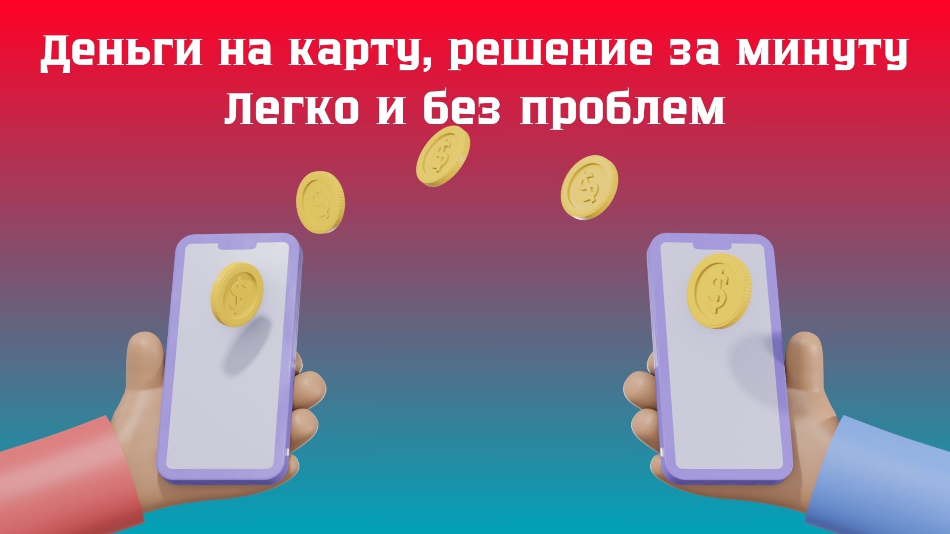 деньги в кредит онлайн