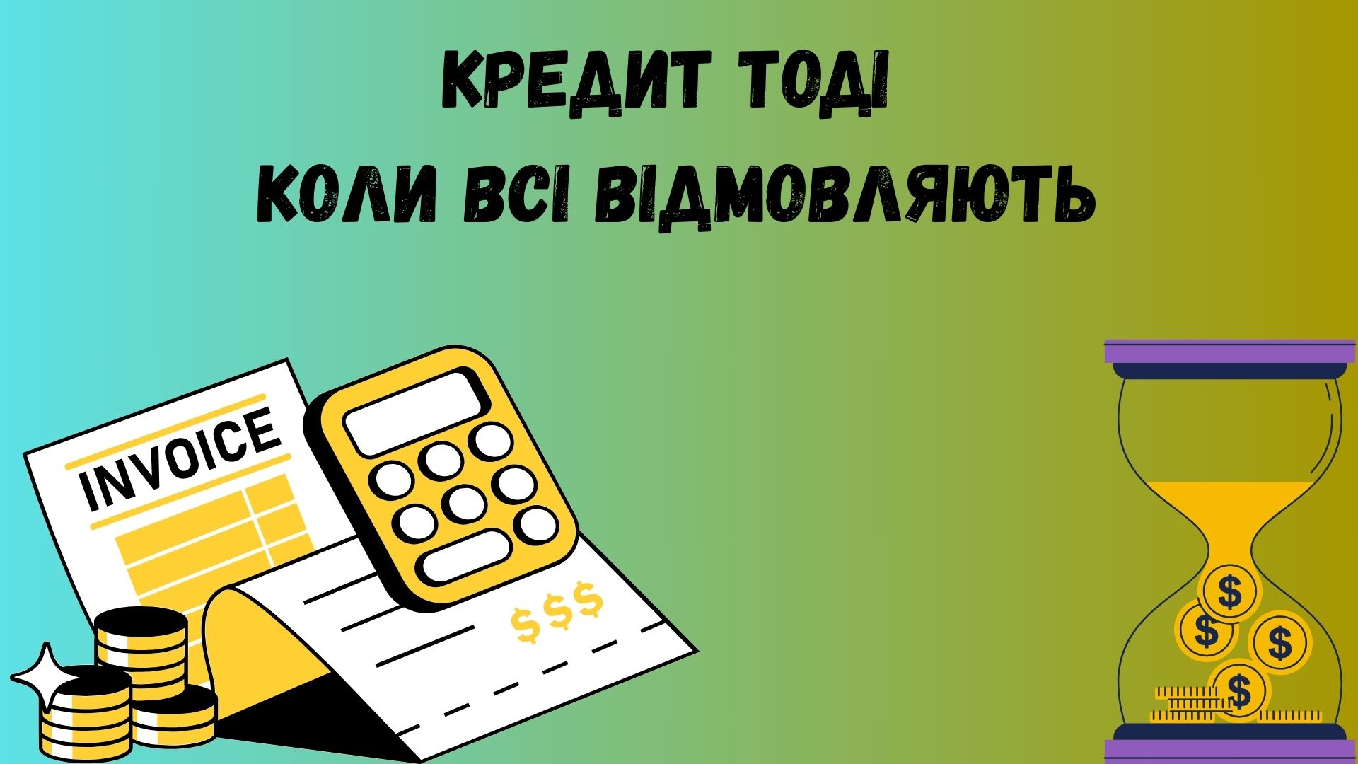 взяти кредит коли всі відмовляють взяти кредит коли всі відмовляють