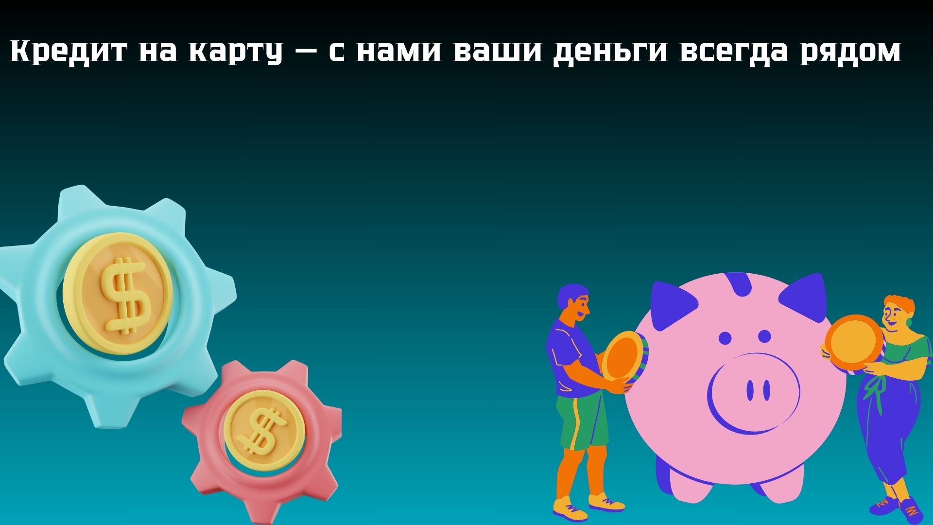 деньги в кредит на карту